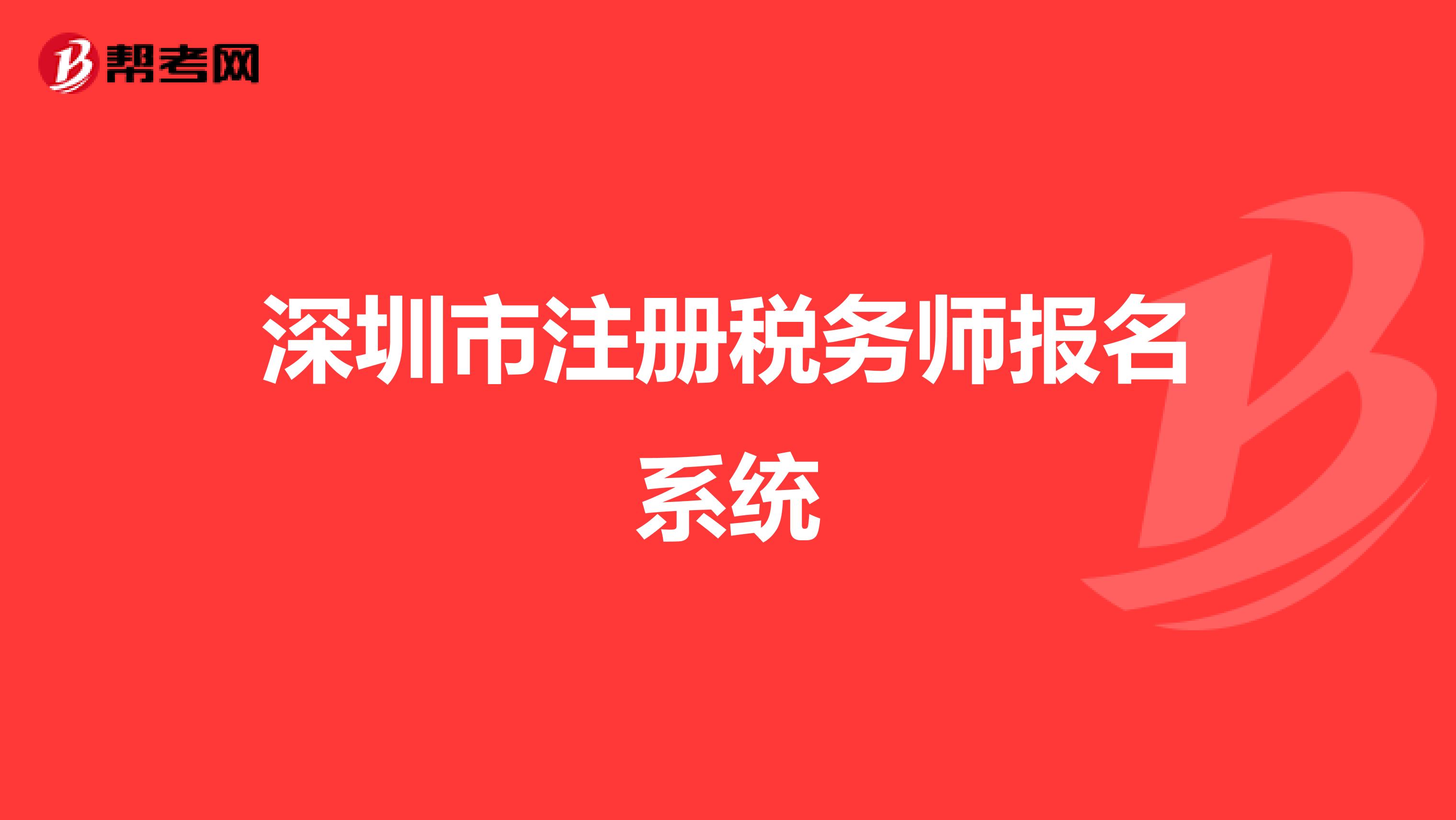 深圳市注冊稅務師報名系統