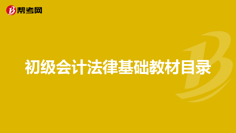 初级会计法律基础教材目录