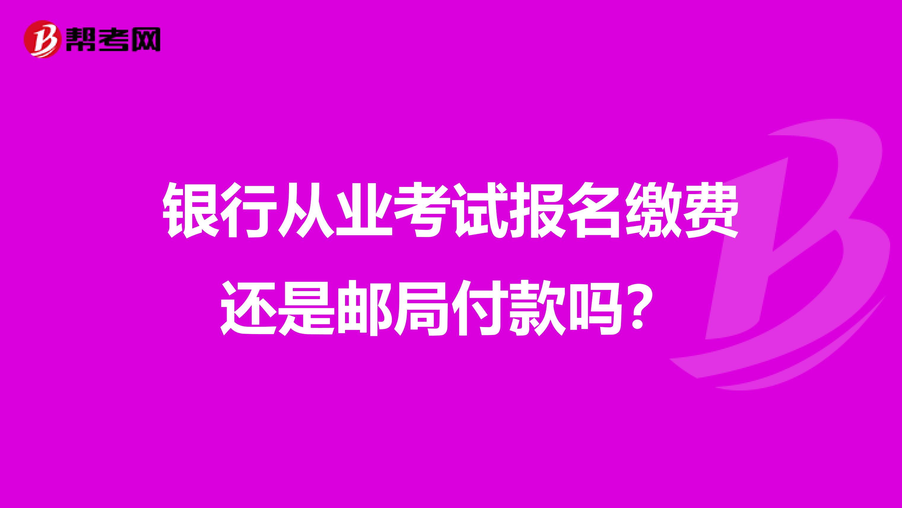 银行从业考试报名缴费还是邮局付款吗?