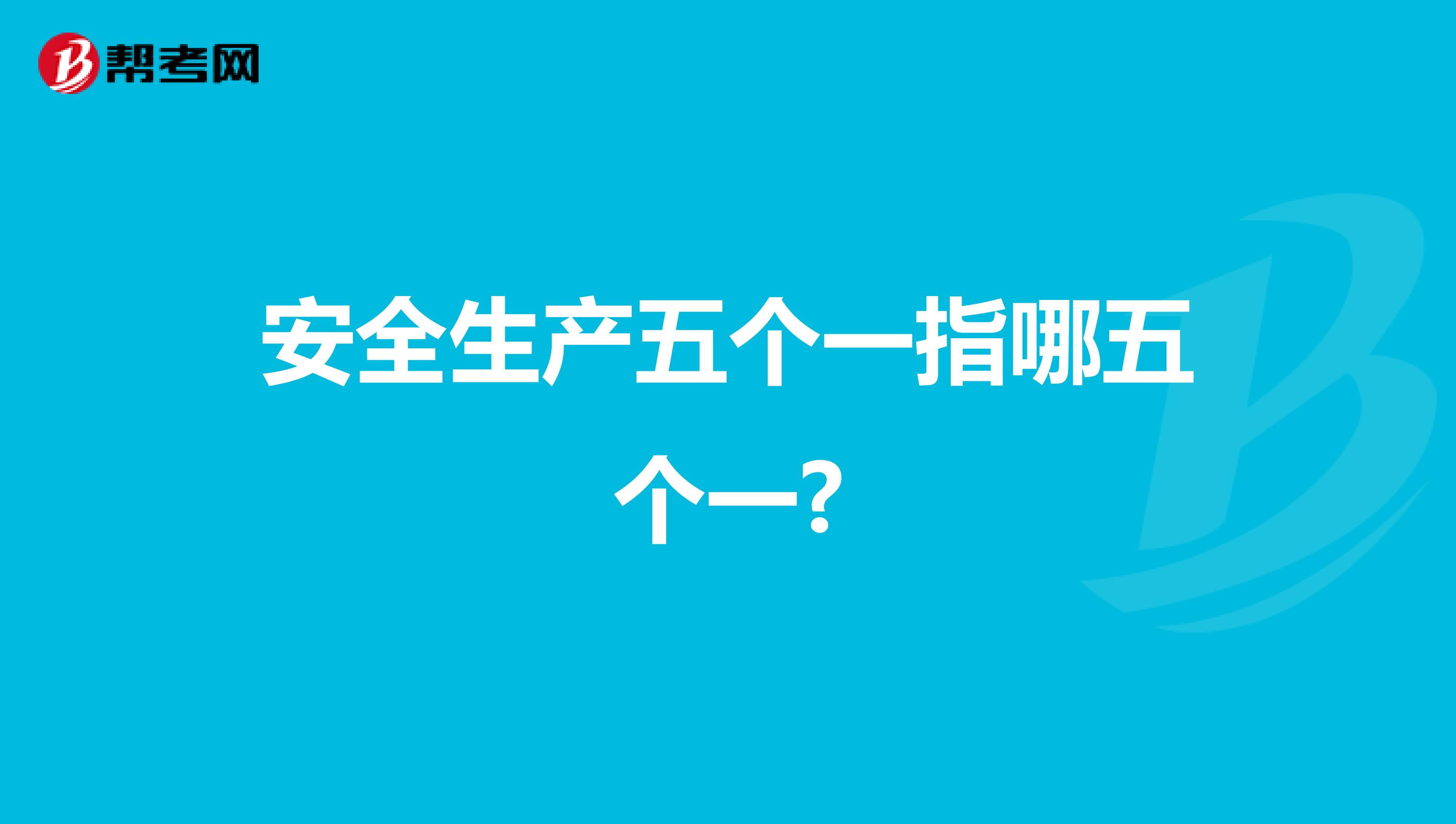 安全生产五个一指哪五个一?