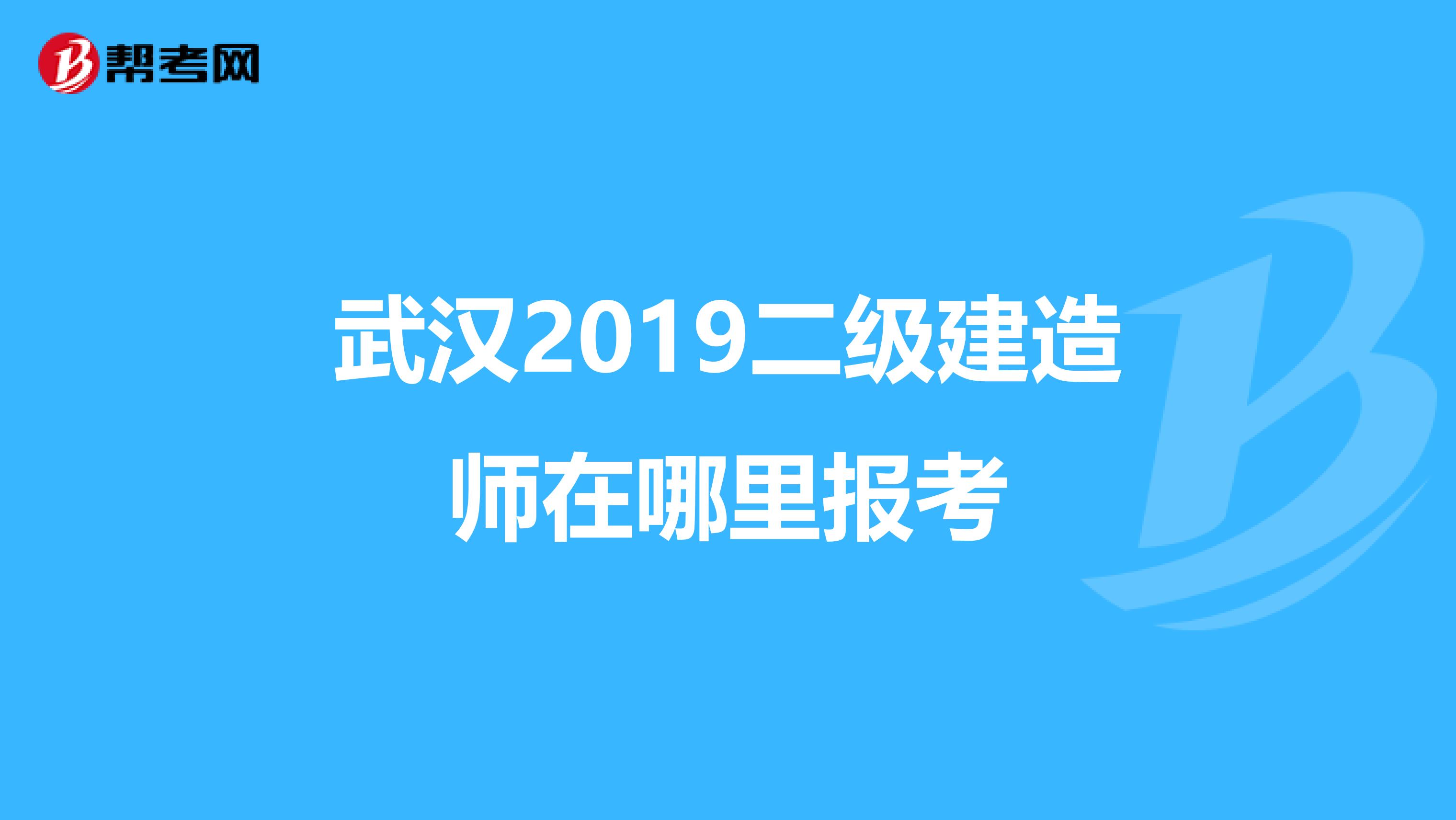 武汉2019二级建造师在哪里报考