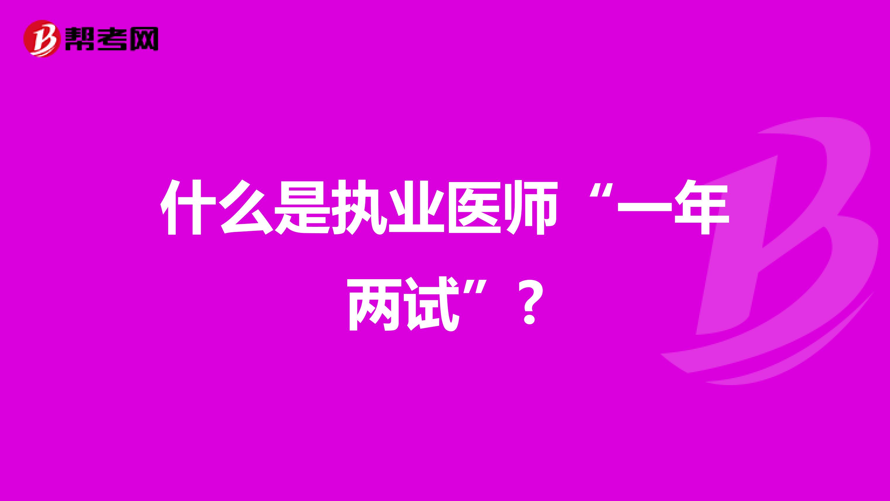 什么是執業醫師“一年兩試”?