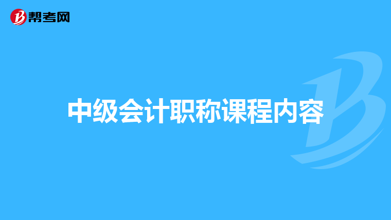 中級會計職稱課程內容