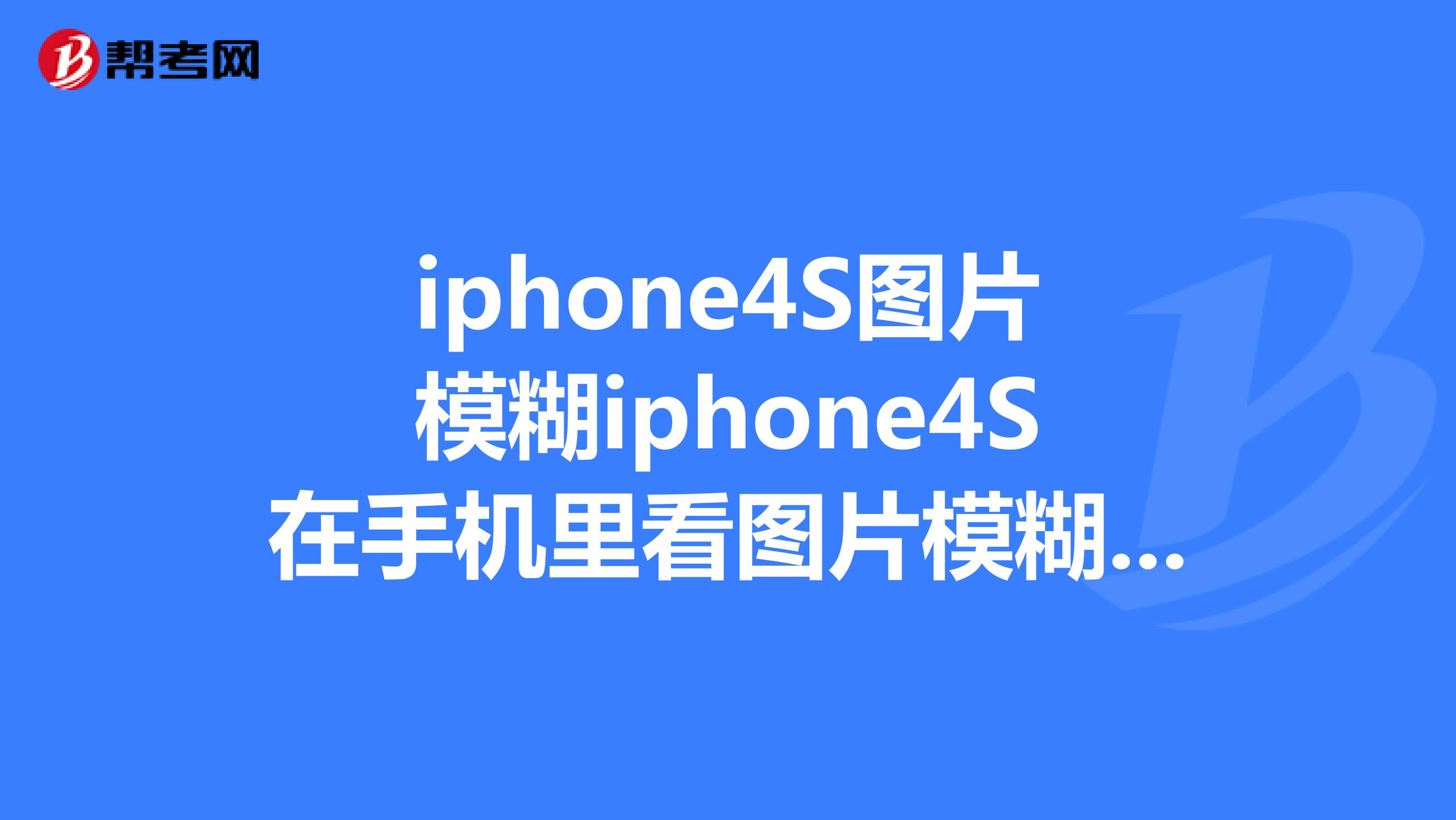 iphone怎么看图片详情图片