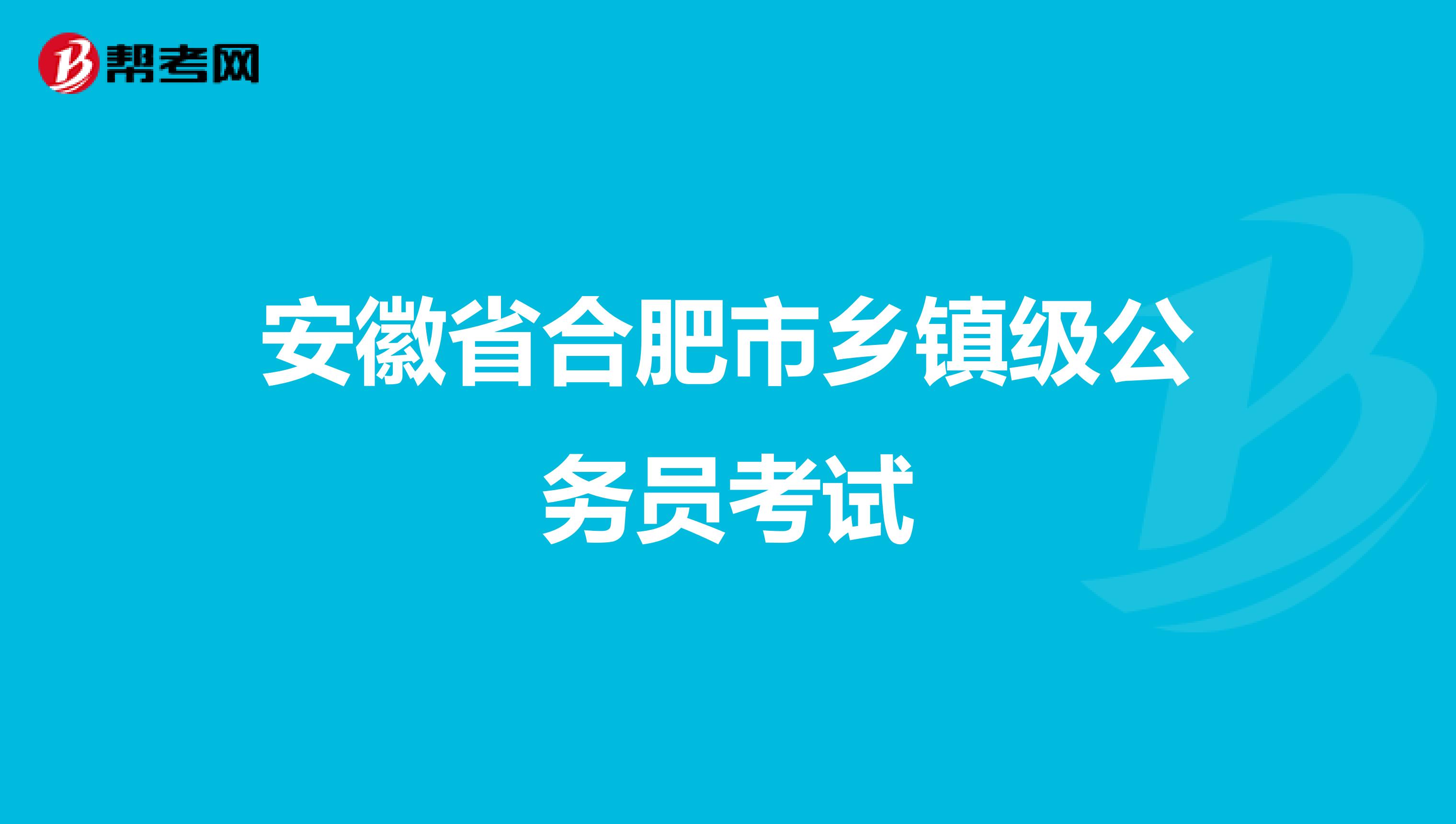 安徽省合肥市乡镇级公务员考试