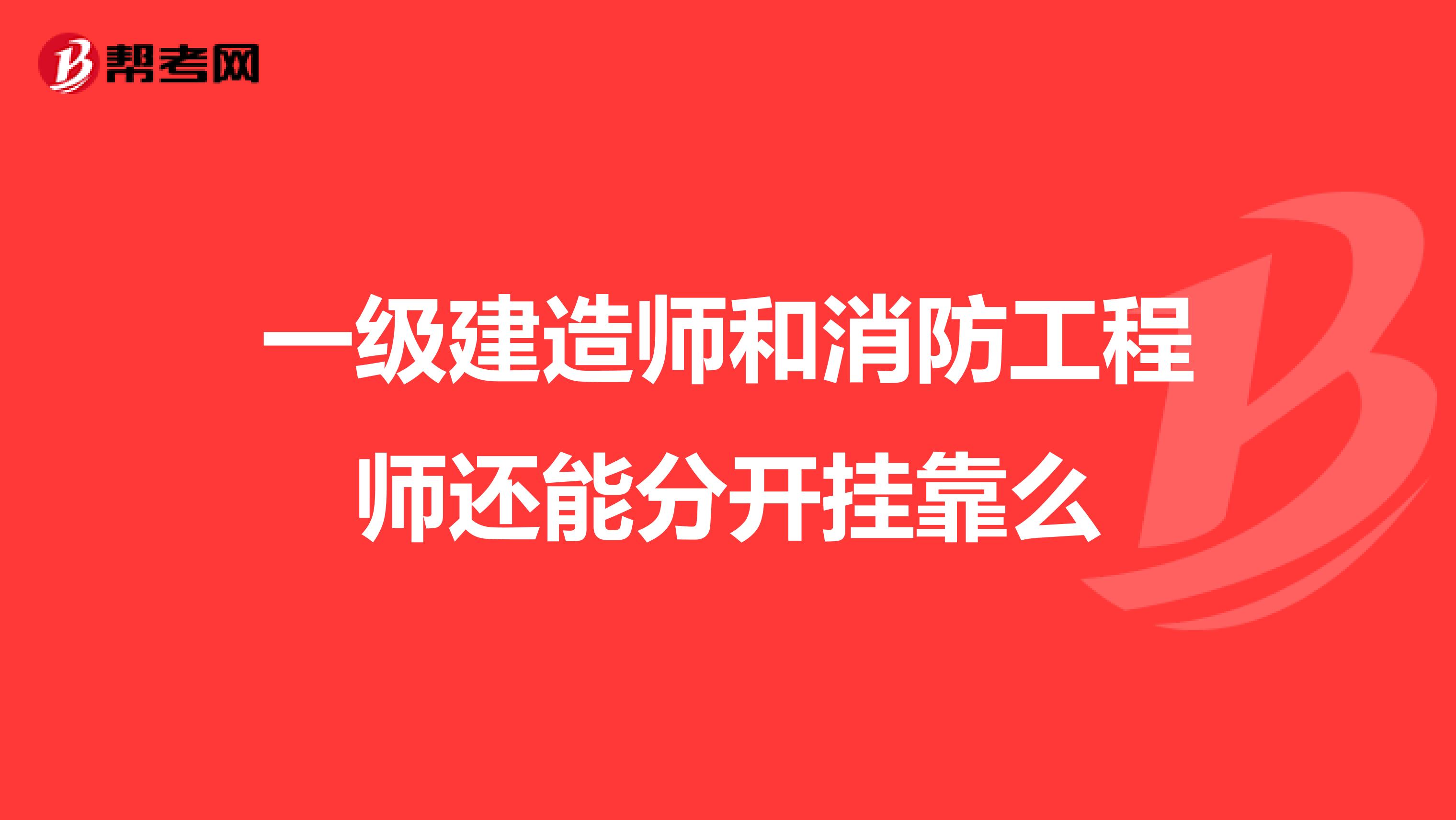 一级建造师和消防工程师还能分开兼职么