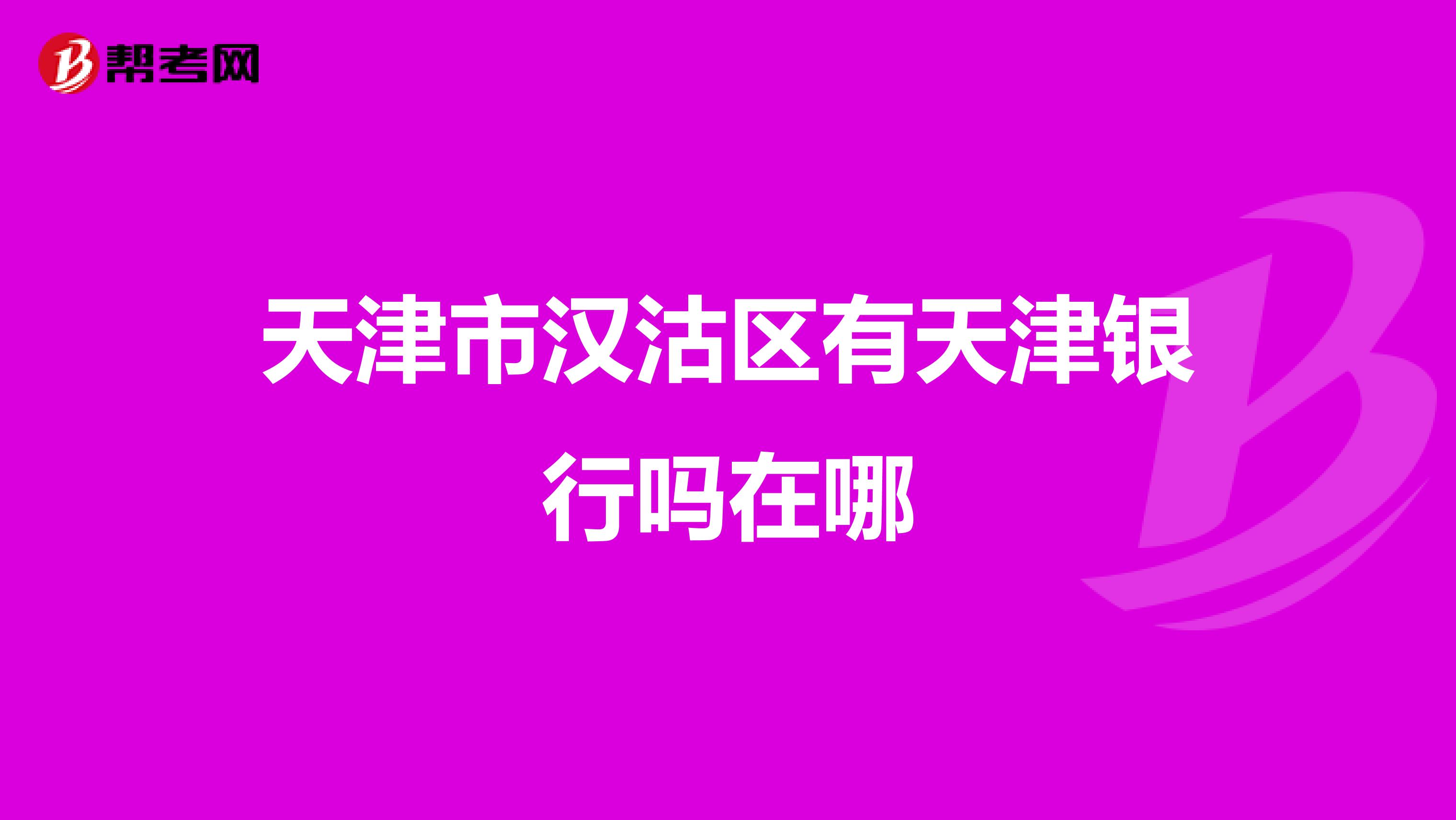 天津市汉沽区有天津银行吗在哪