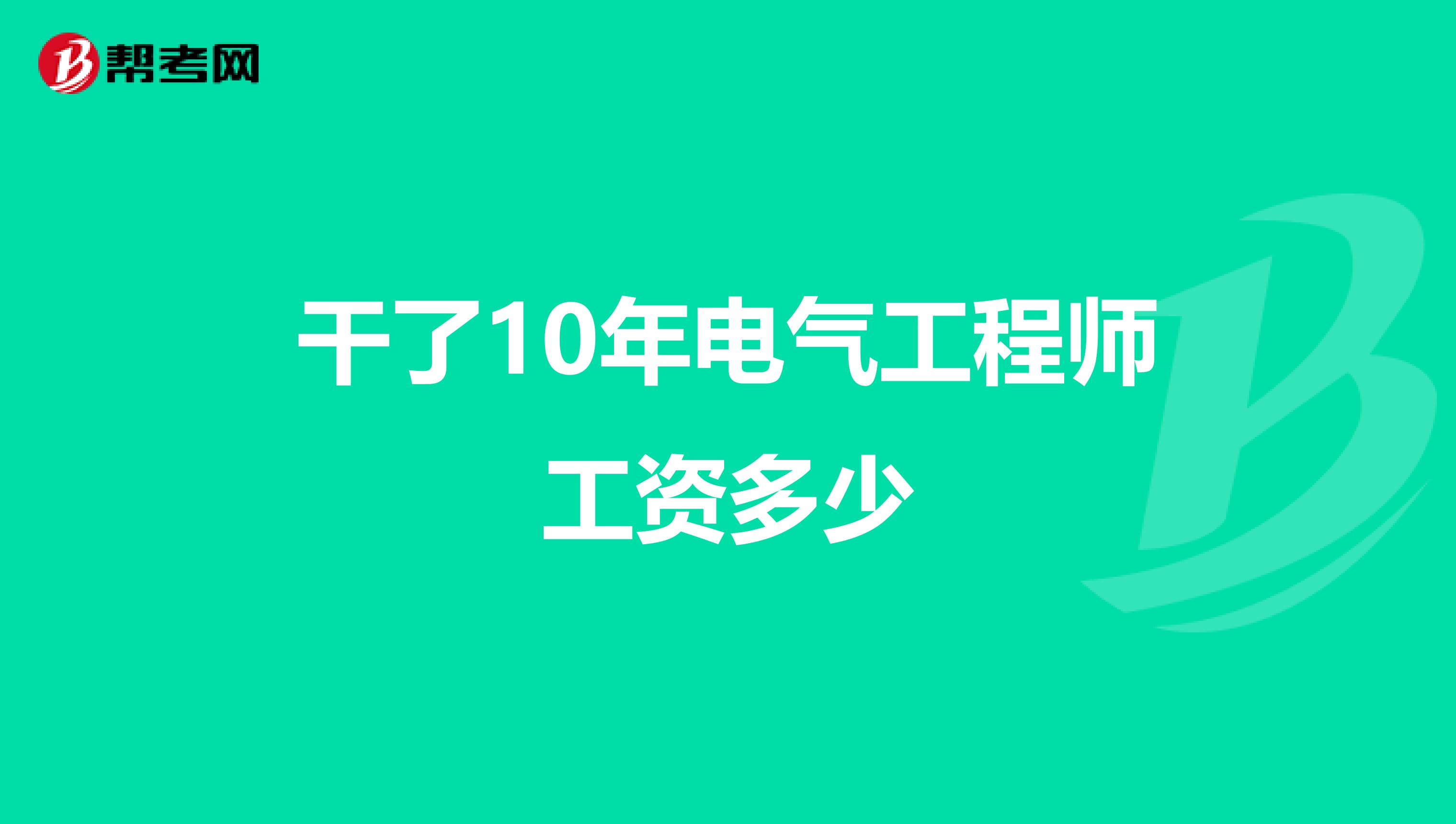 干了10年电气工程师工资多少