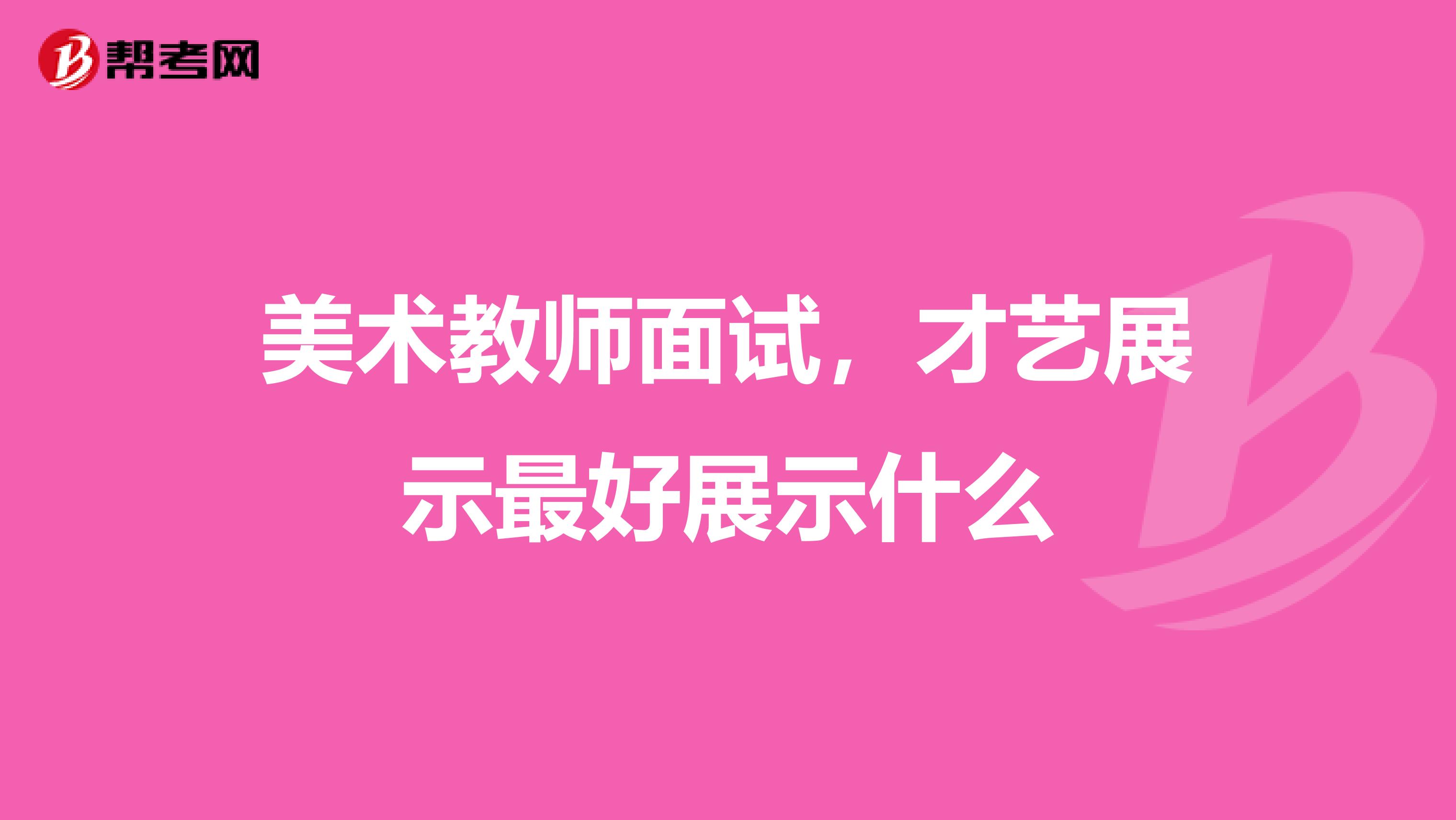 美术教师面试,才艺展示最好展示什么