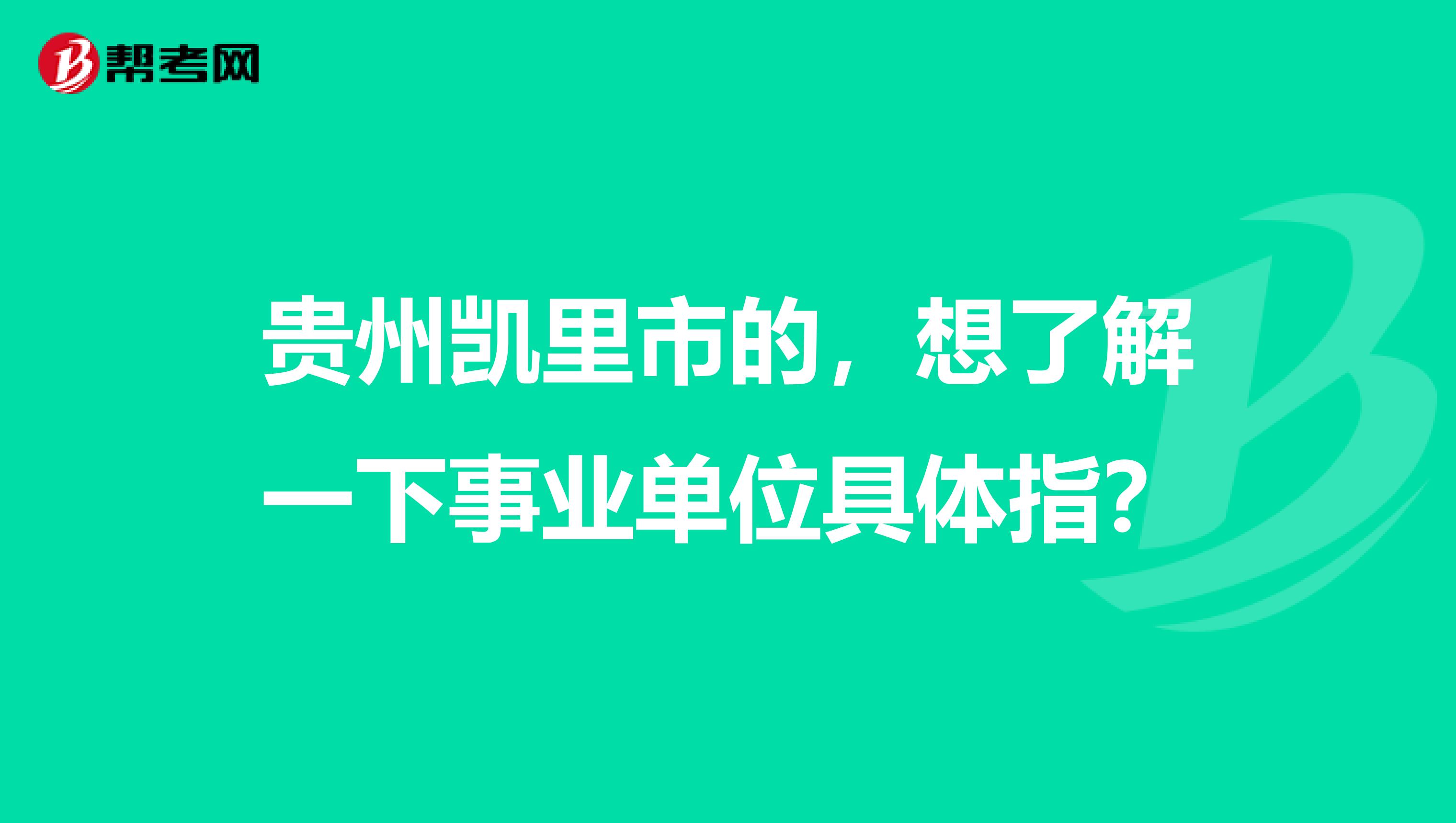 贵州凯里市的,想了解一下事业单位具体指?