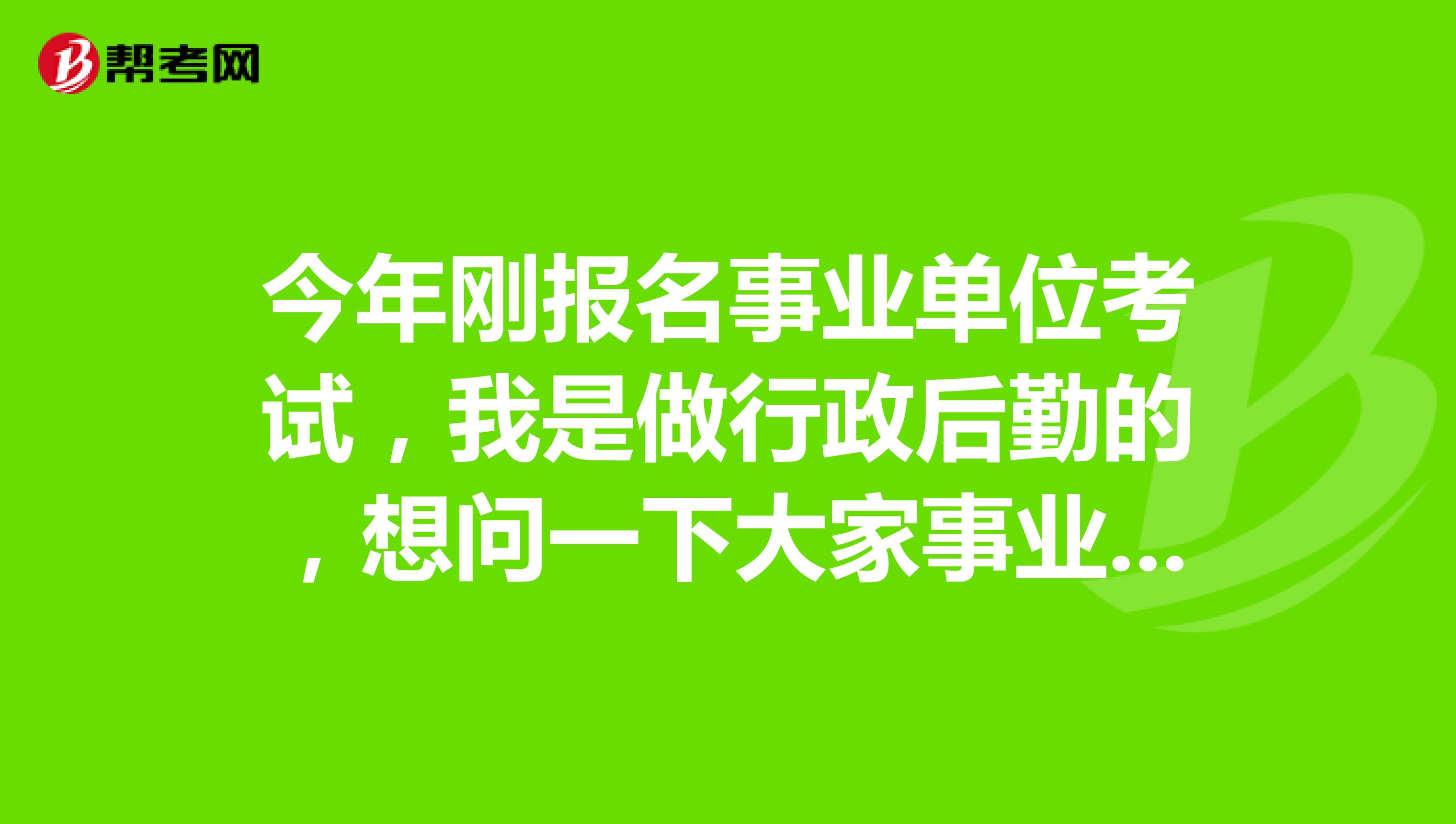 今年刚报名事业单位考试,我是做行政后勤的,想问一下大家事业单位考试情景模拟有什么技巧吗?
