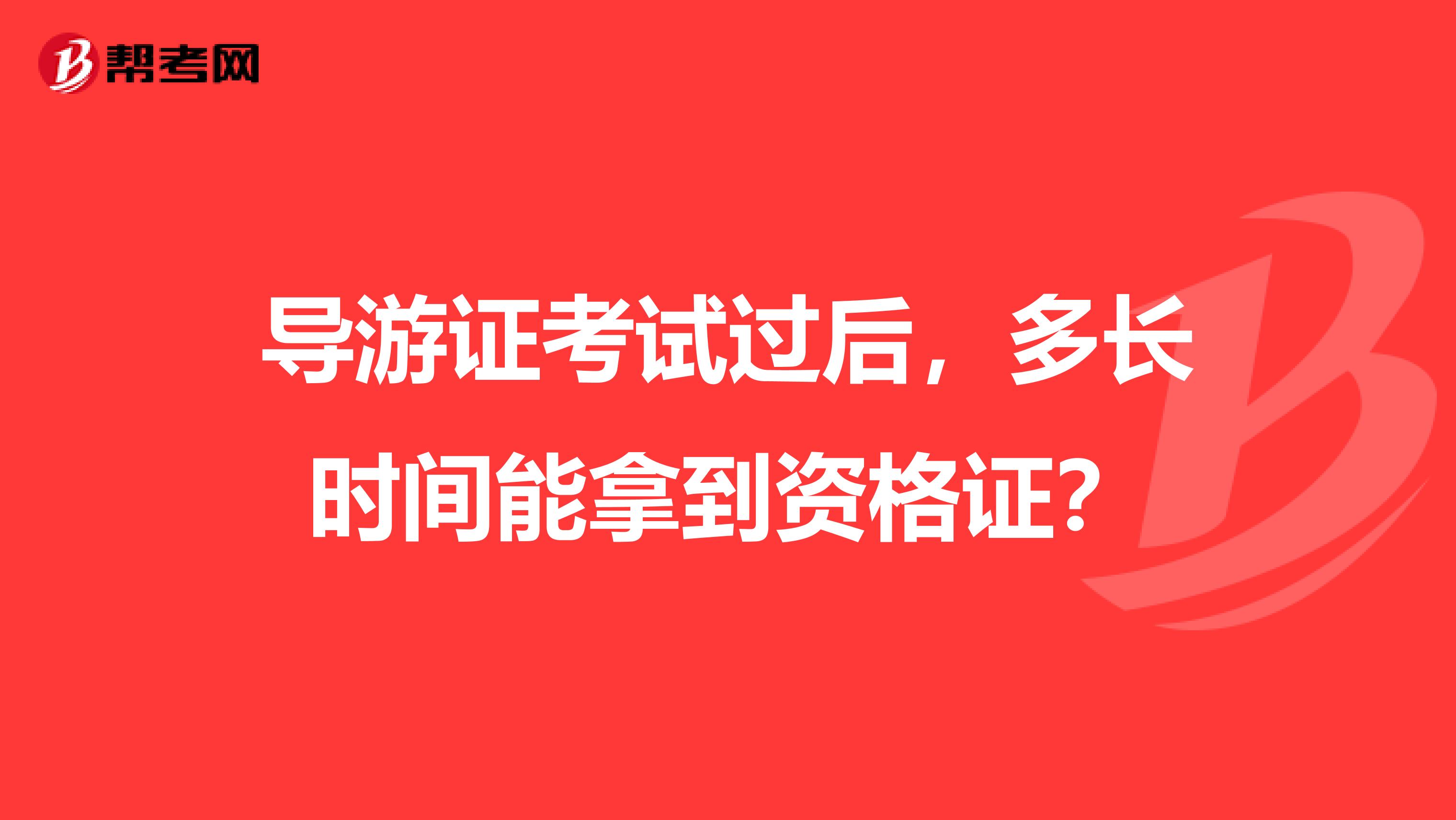 导游证考试过后，多长时间能拿到资格证？