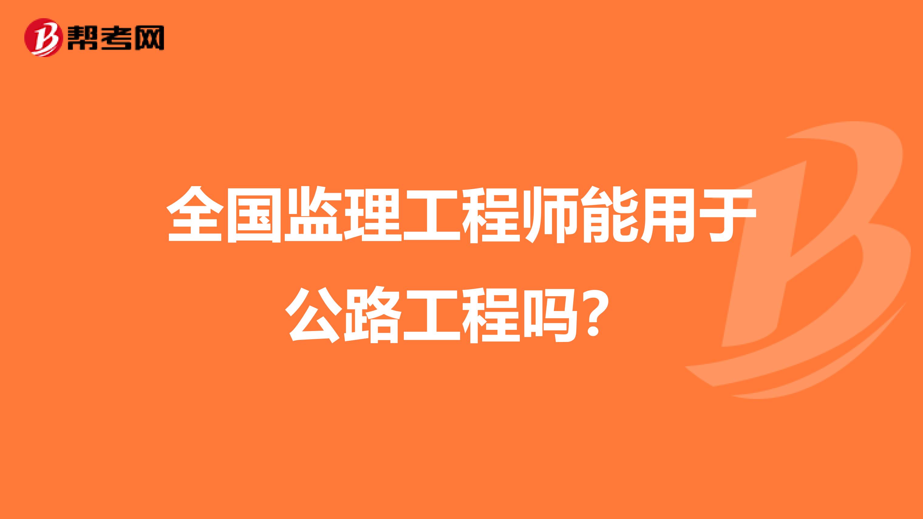 全国监理工程师能用于公路工程吗？