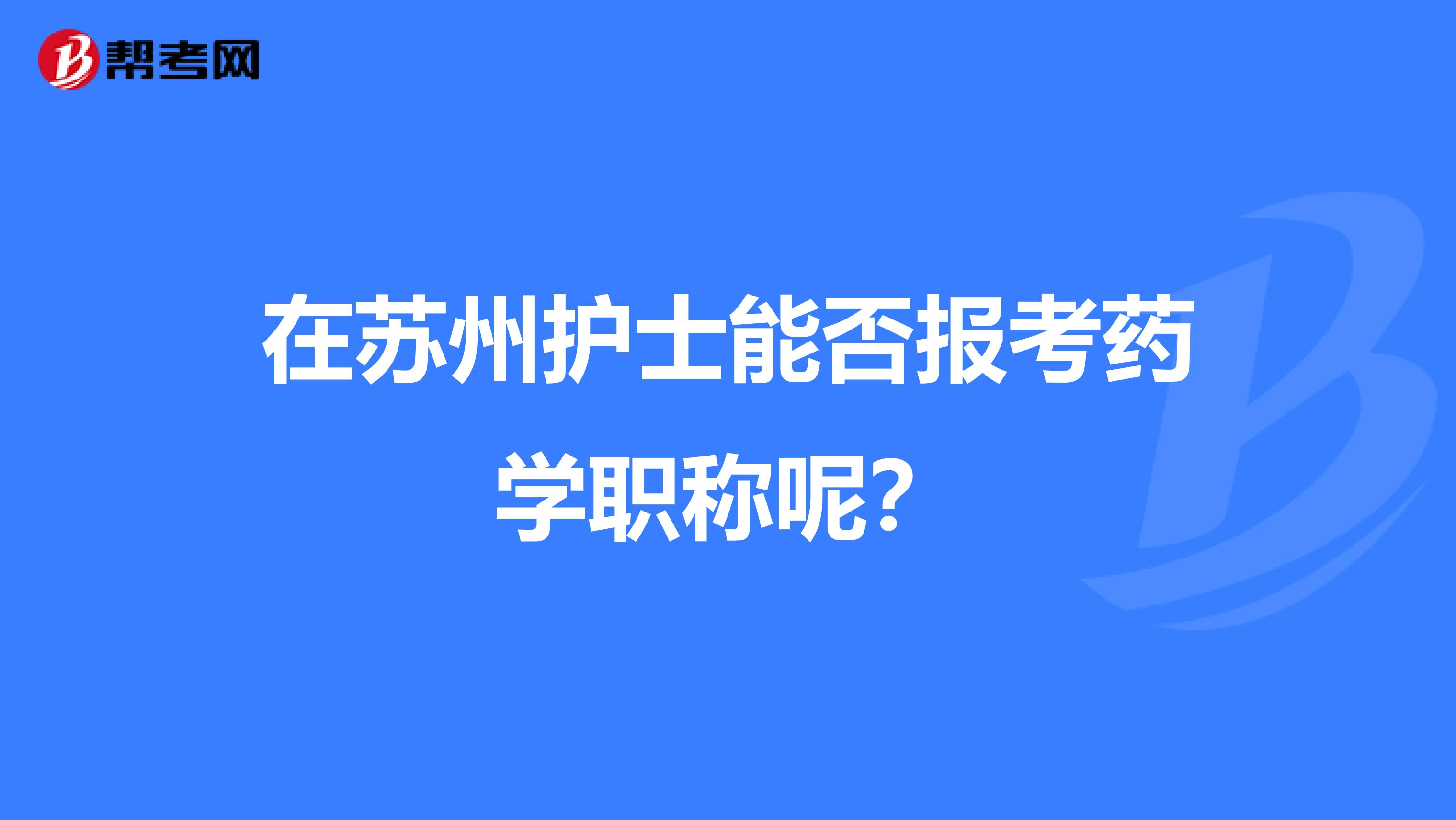 在苏州护士能否报考药学职称呢？