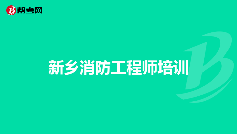 新乡消防工程师培训