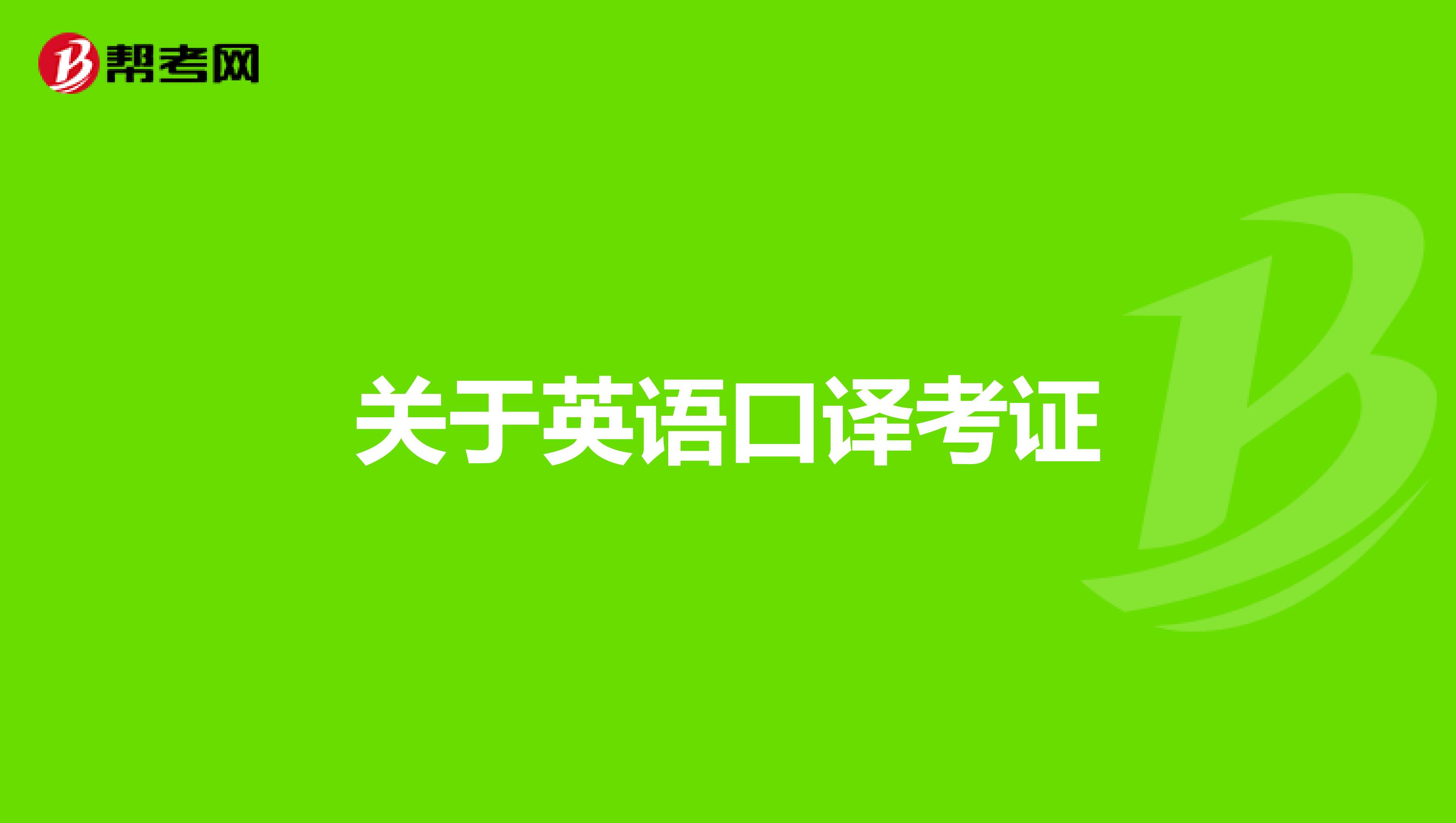 关于英语口译考证