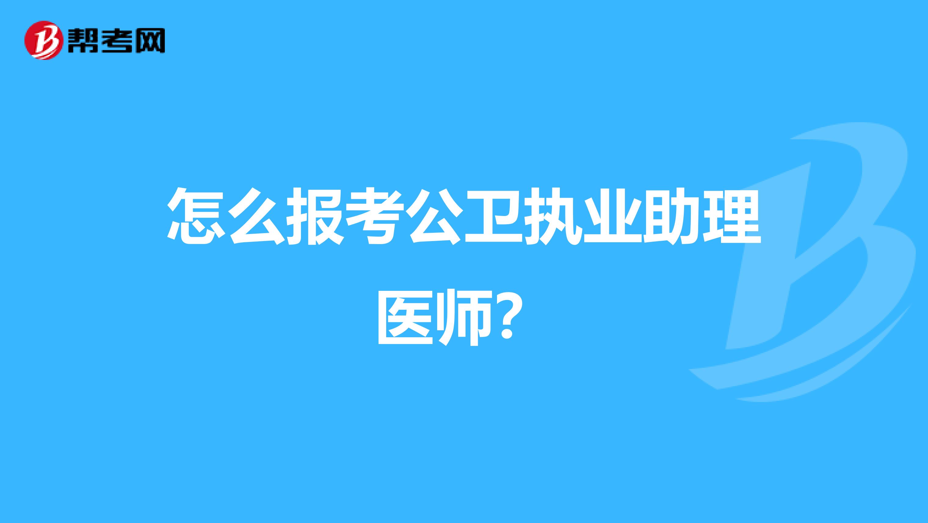 怎么报考公卫执业助理医师?