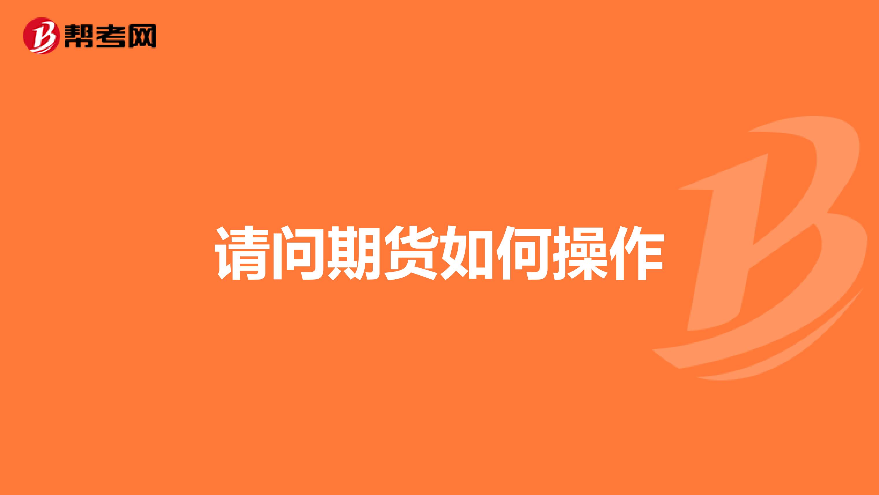 请问期货如何操作