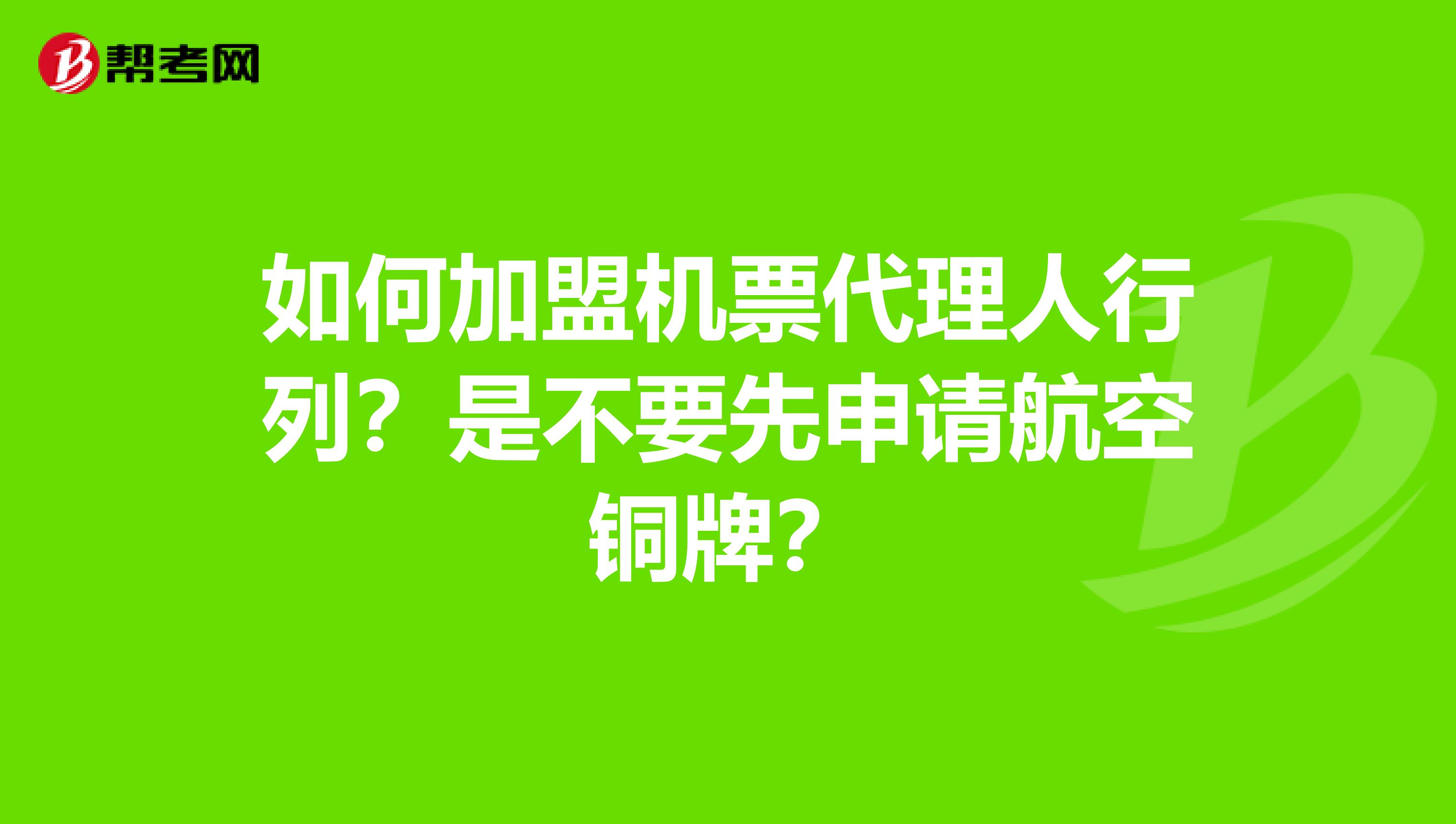 如何加盟机票代理人行列？是不要先申请航空铜牌？