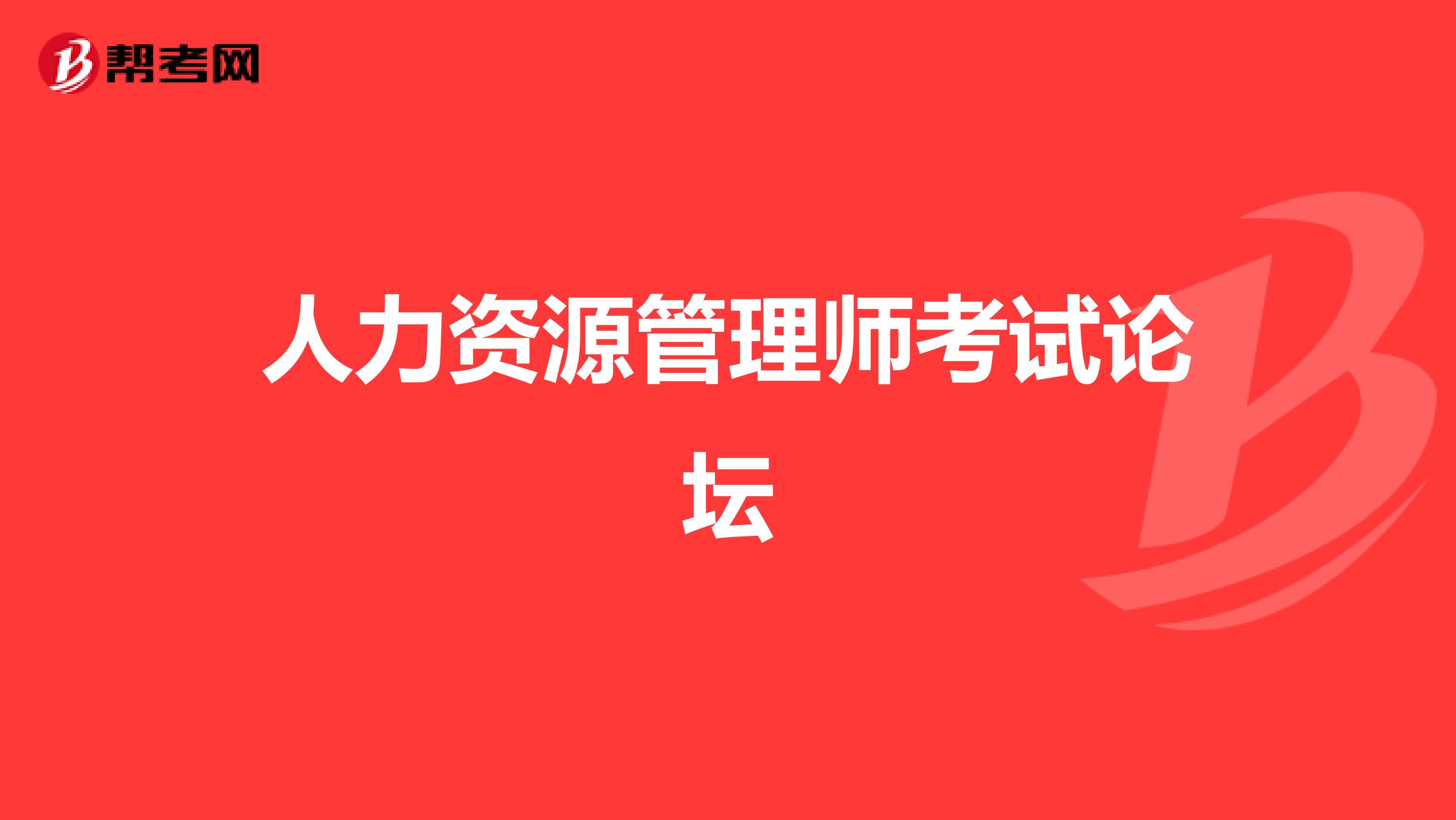 人力资源管理师考试论坛
