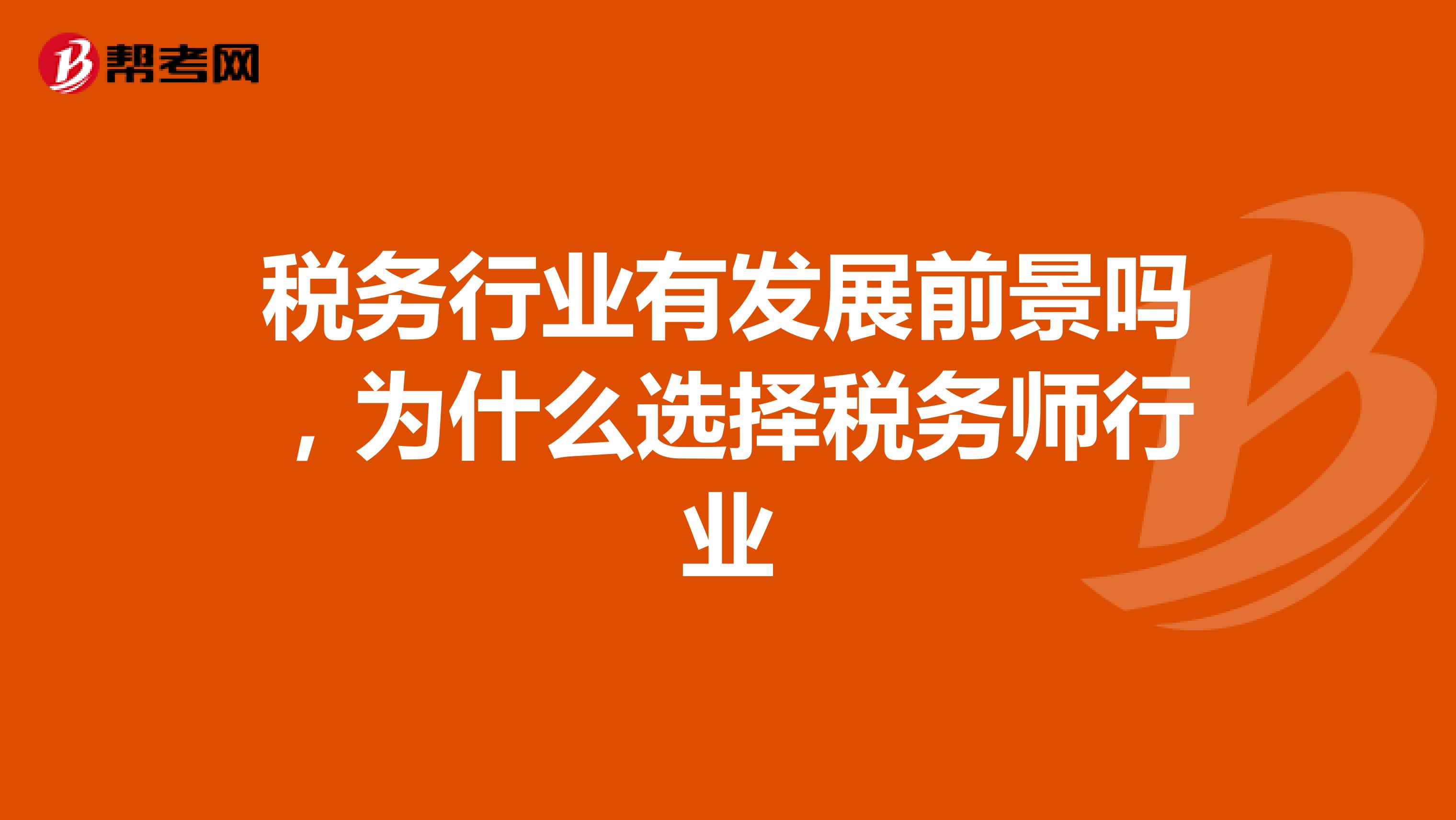 税务行业有发展前景吗，为什么选择税务师行业