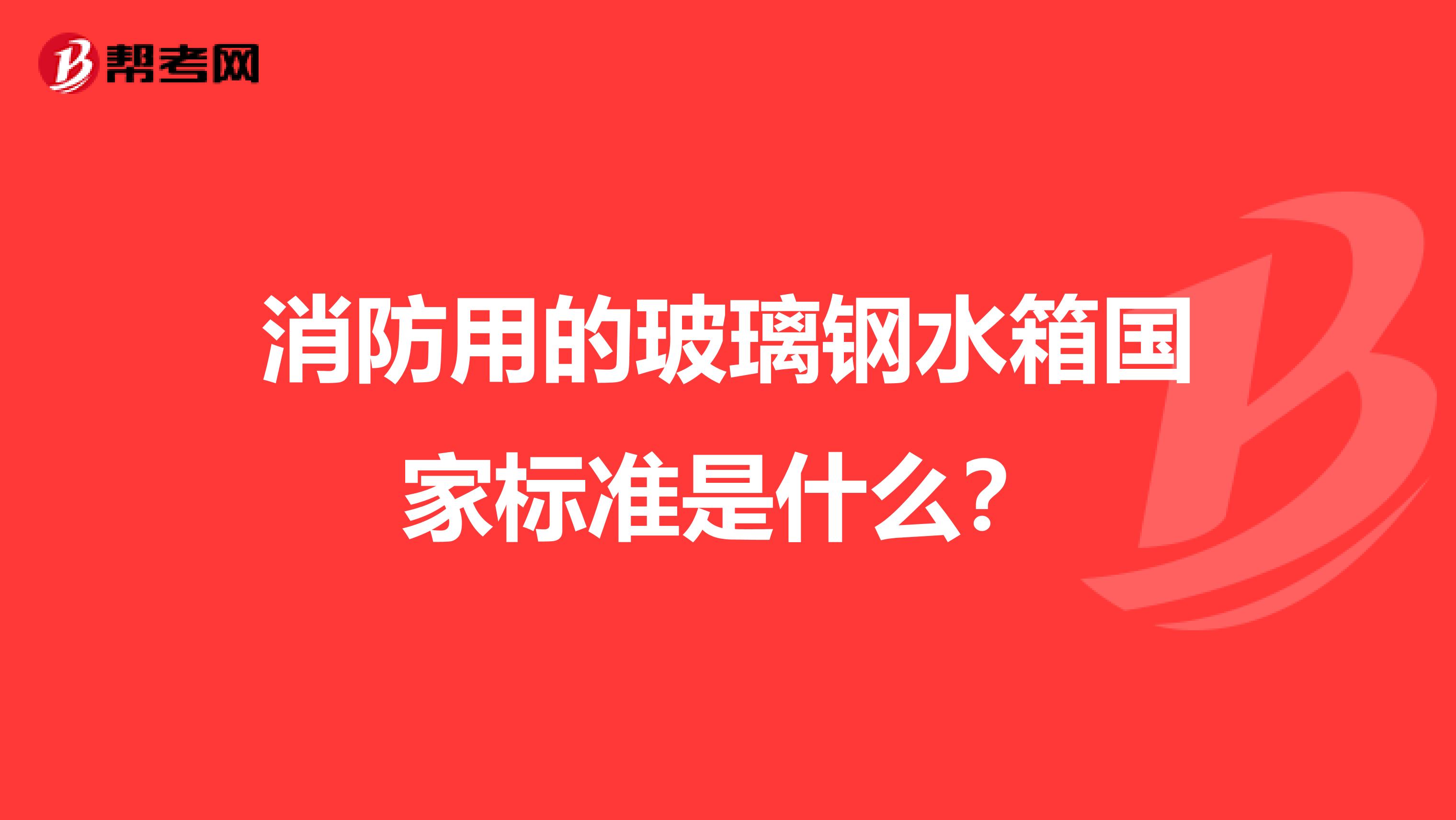消防用的玻璃钢水箱国家标准是什么?
