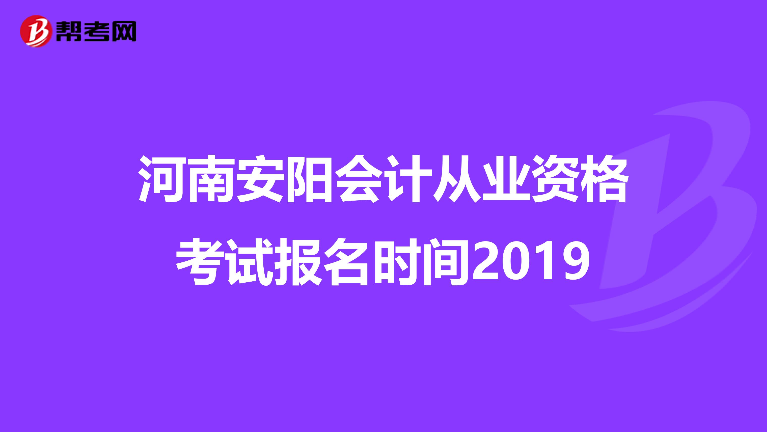 河南安阳会计从业资格考试报名时间2019