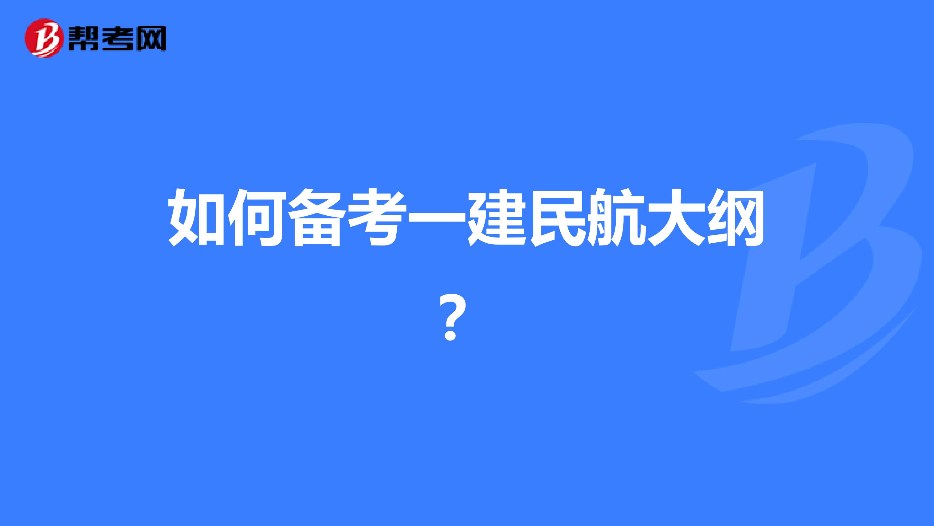 如何备考一建民航大纲?