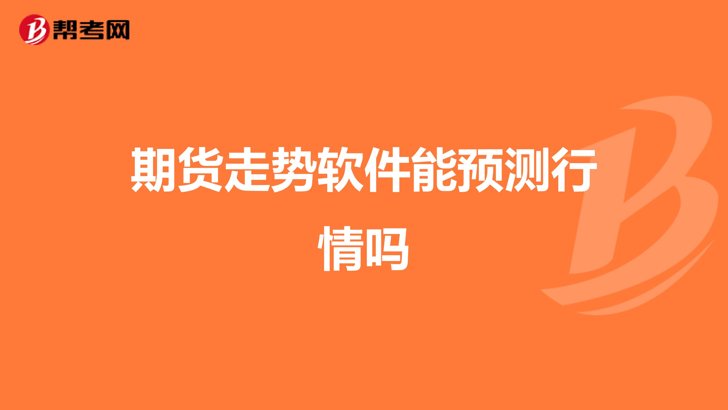期货走势软件能预测行情吗