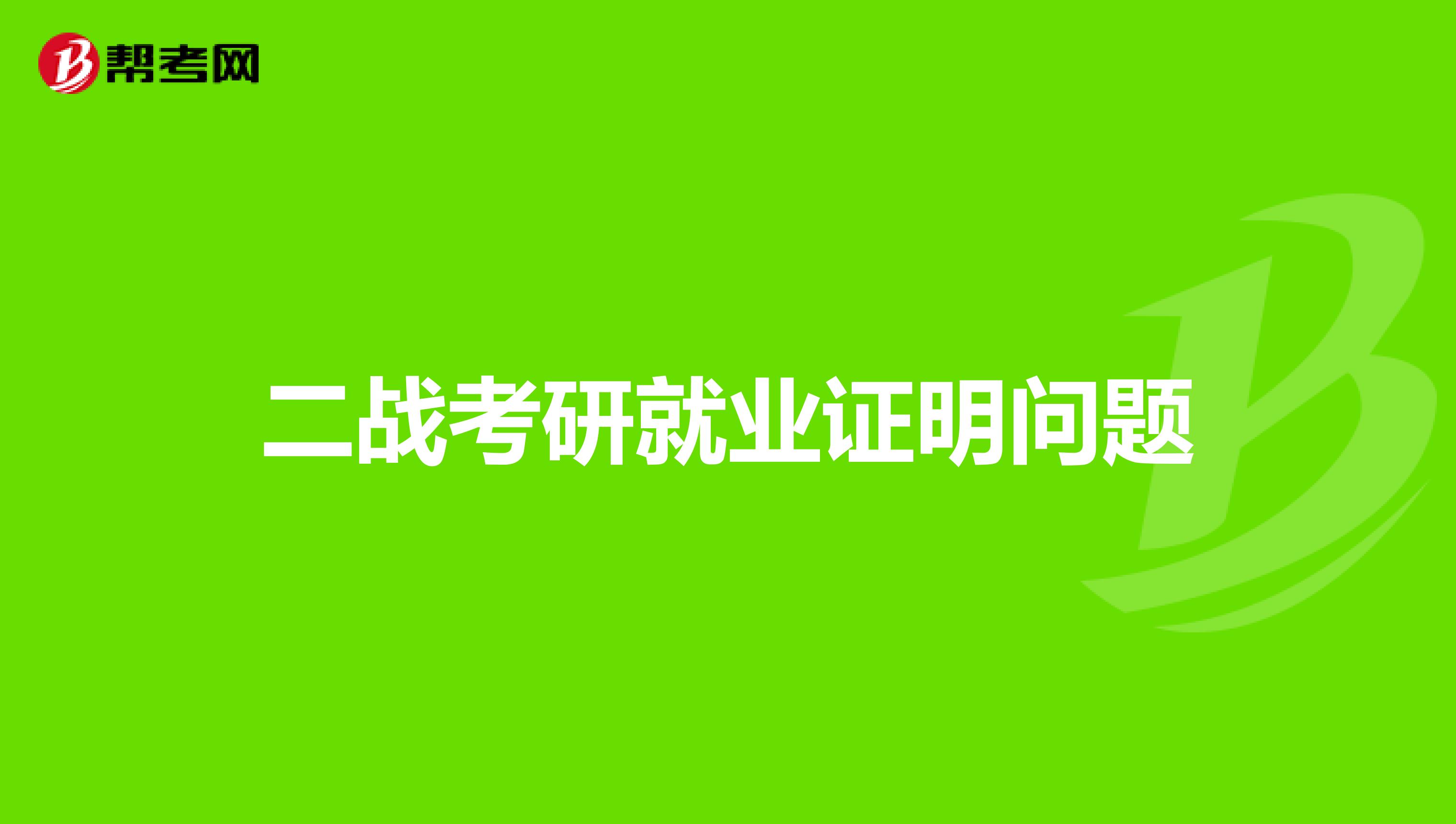 二戰考研就業證明問題