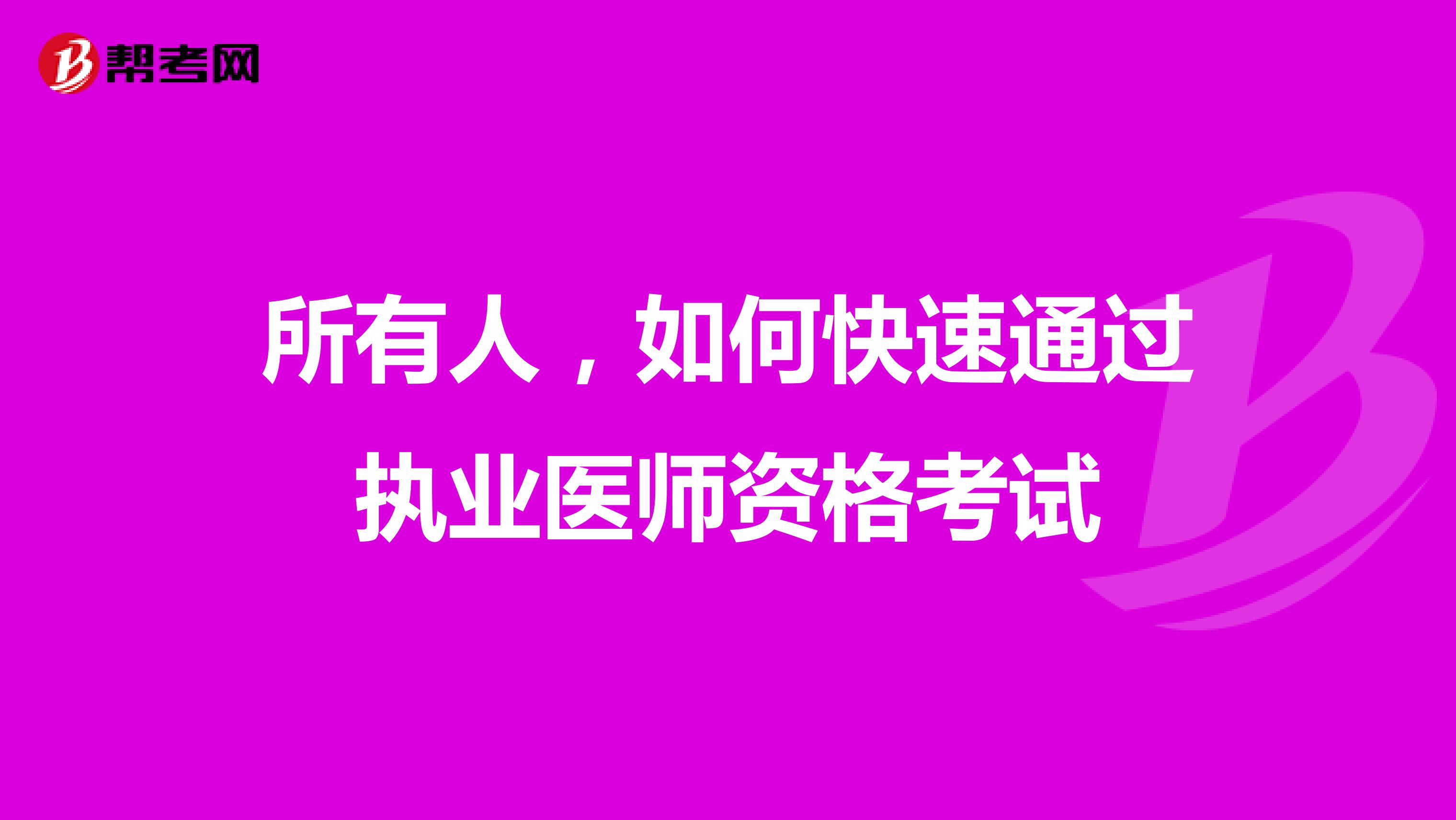 所有人,如何快速通过执业医师资格考试