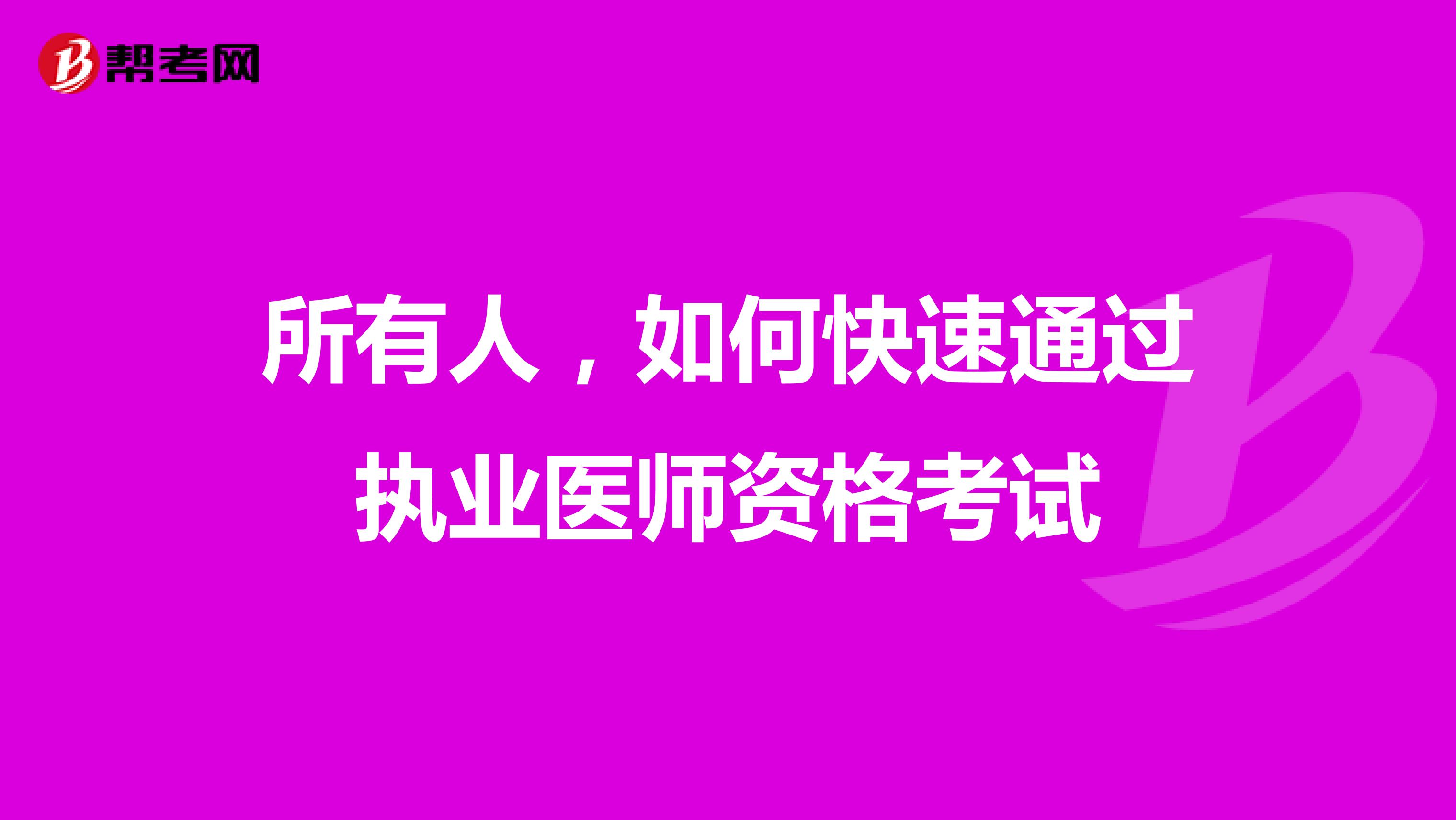 所有人，如何快速通过执业医师资格考试