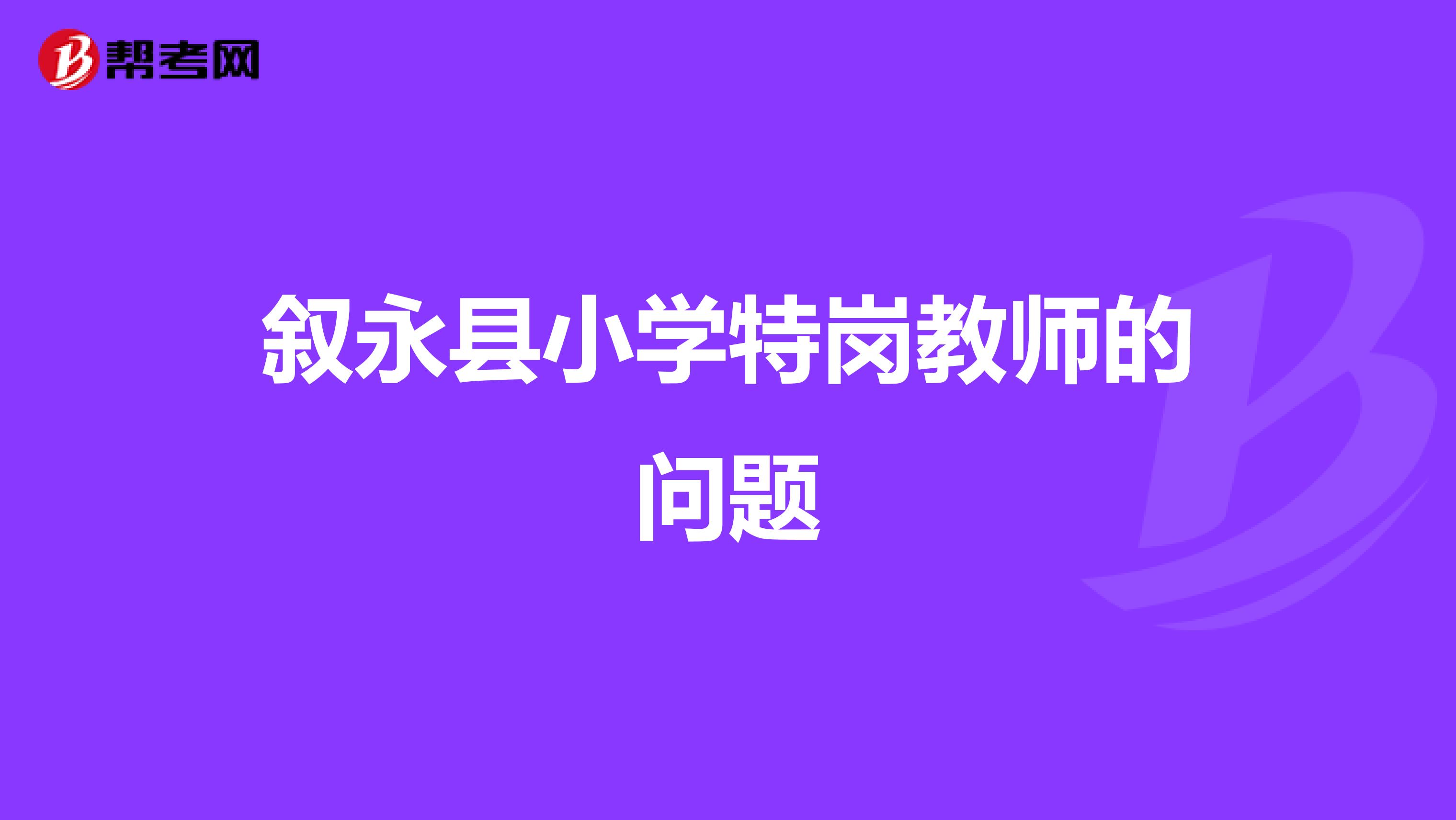 叙永县小学特岗教师的问题