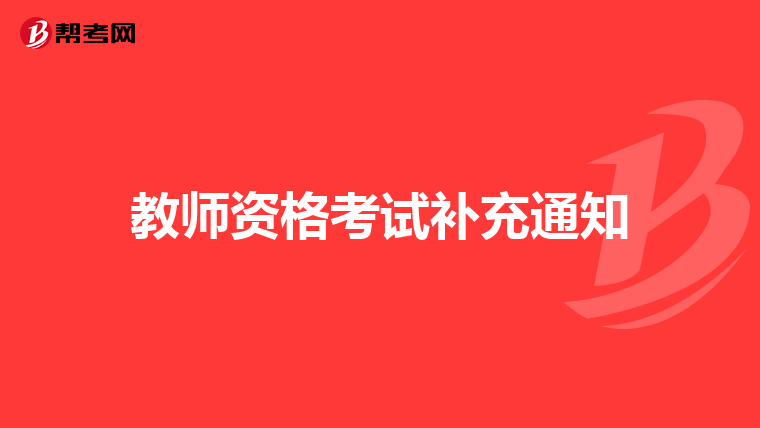 教師資格考試補充通知