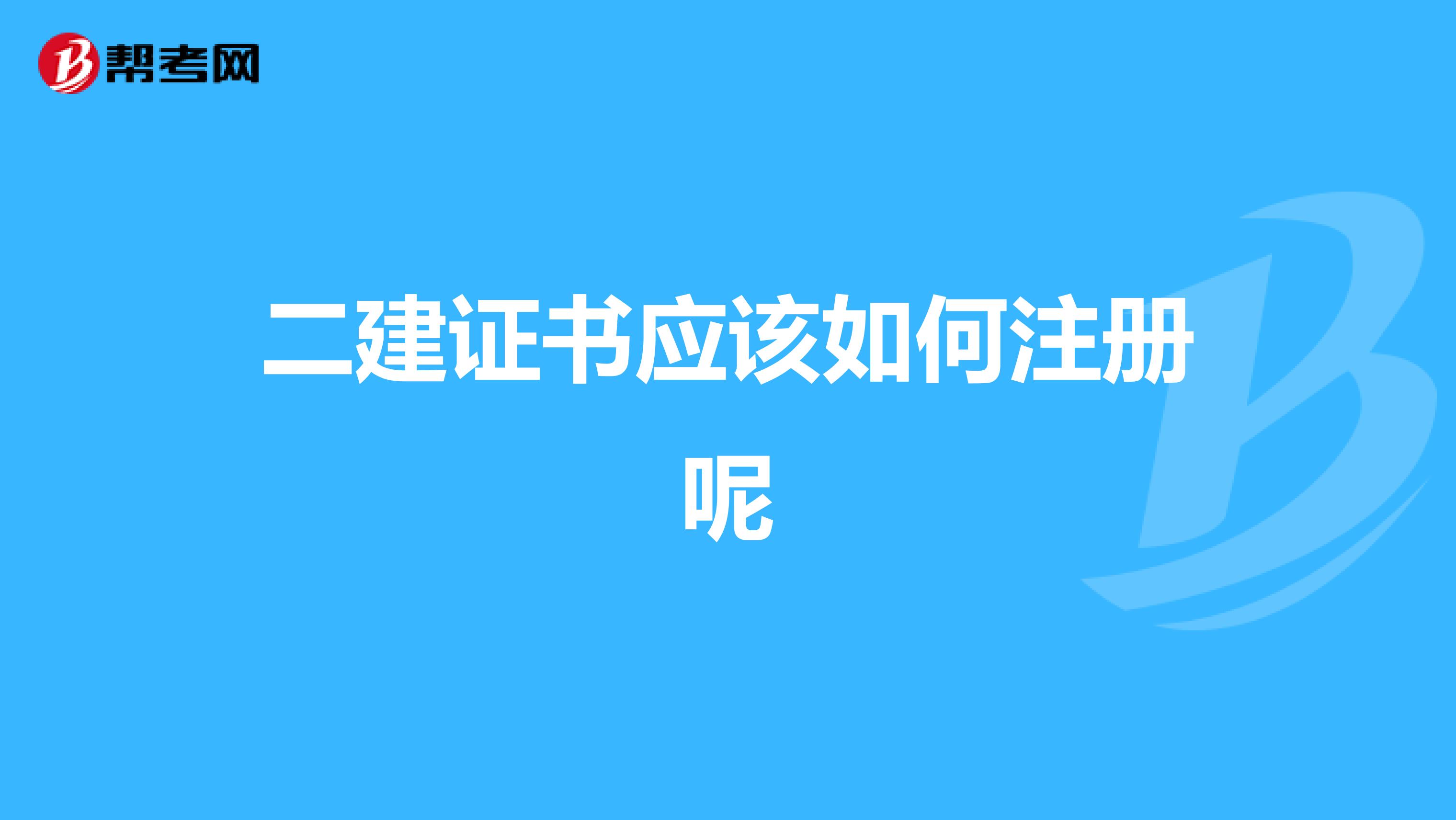 二建證書應該如何注冊呢