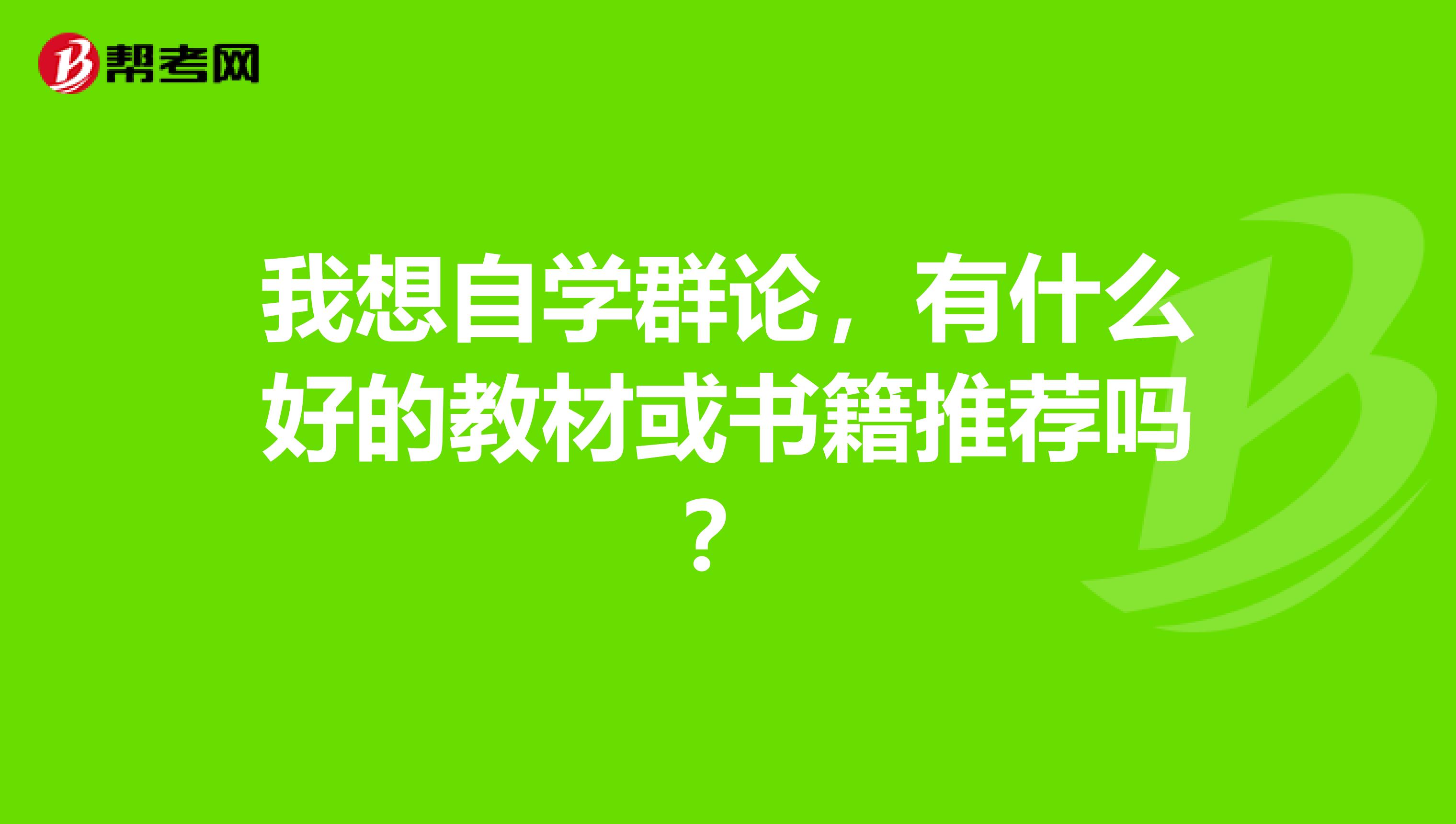 我想自學群論，有什么好的教材或書籍推薦嗎？