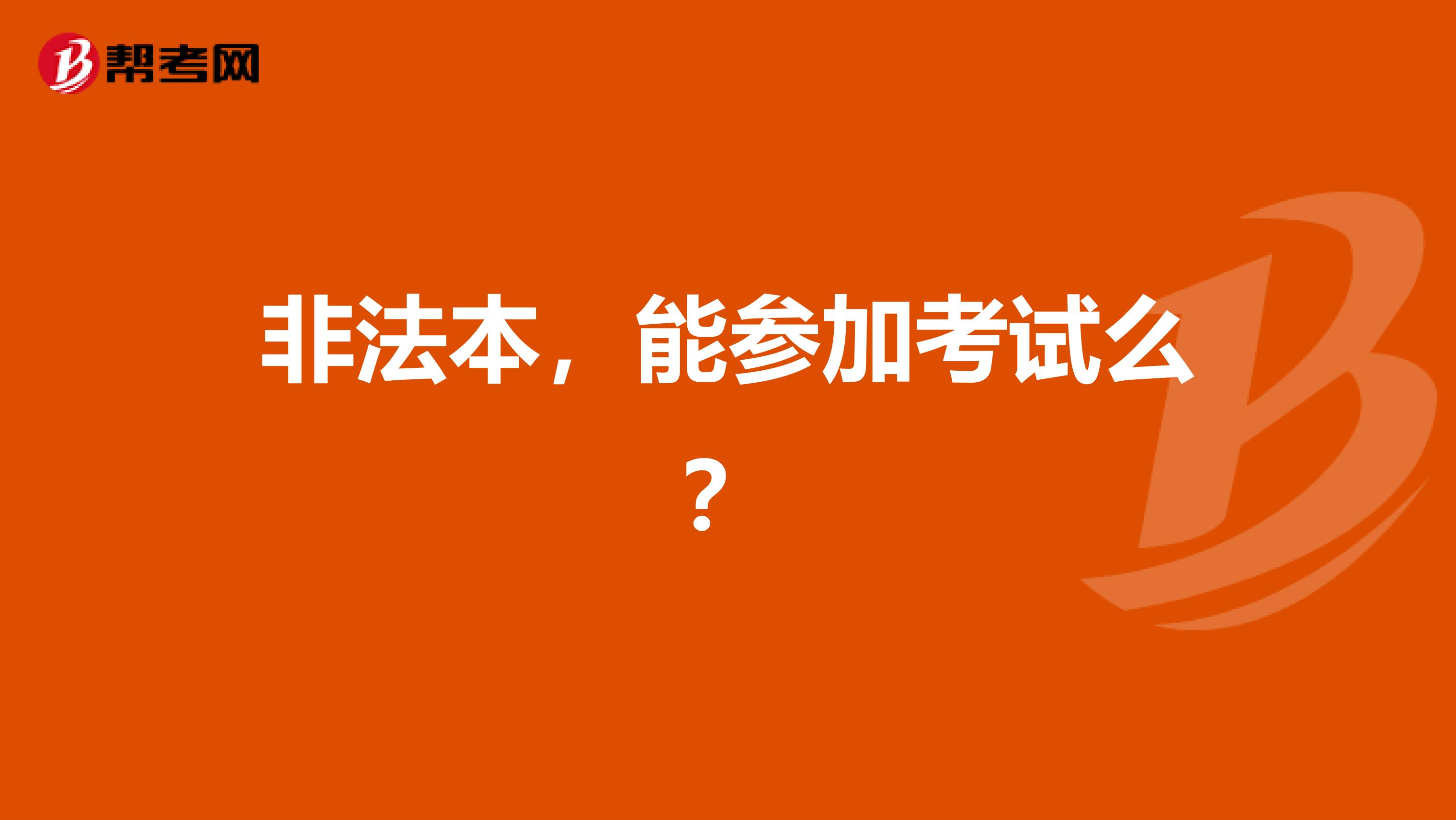 非法本,能参加考试么?