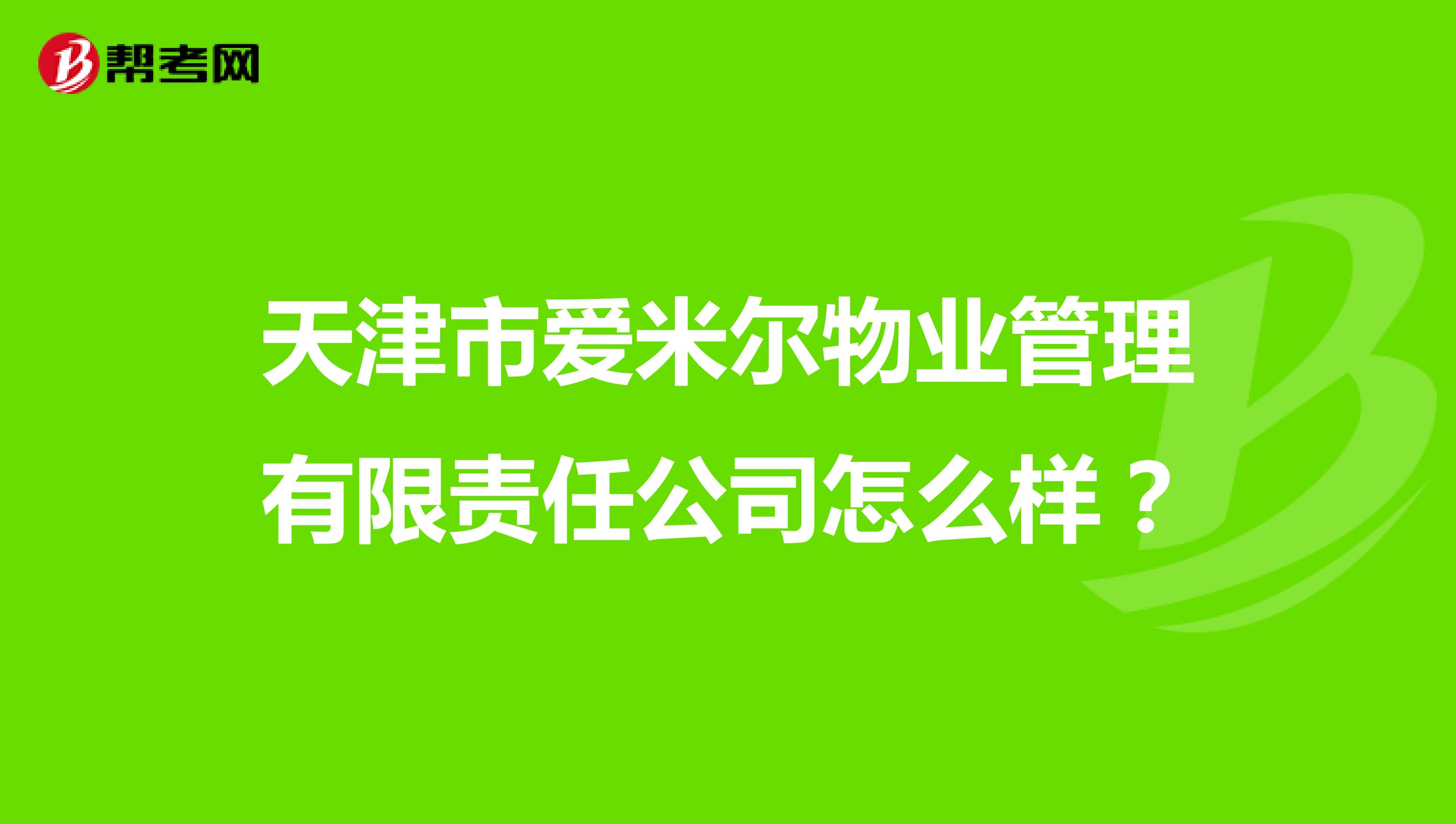 天津市爱米尔物业管理有限责任公司怎么样？
