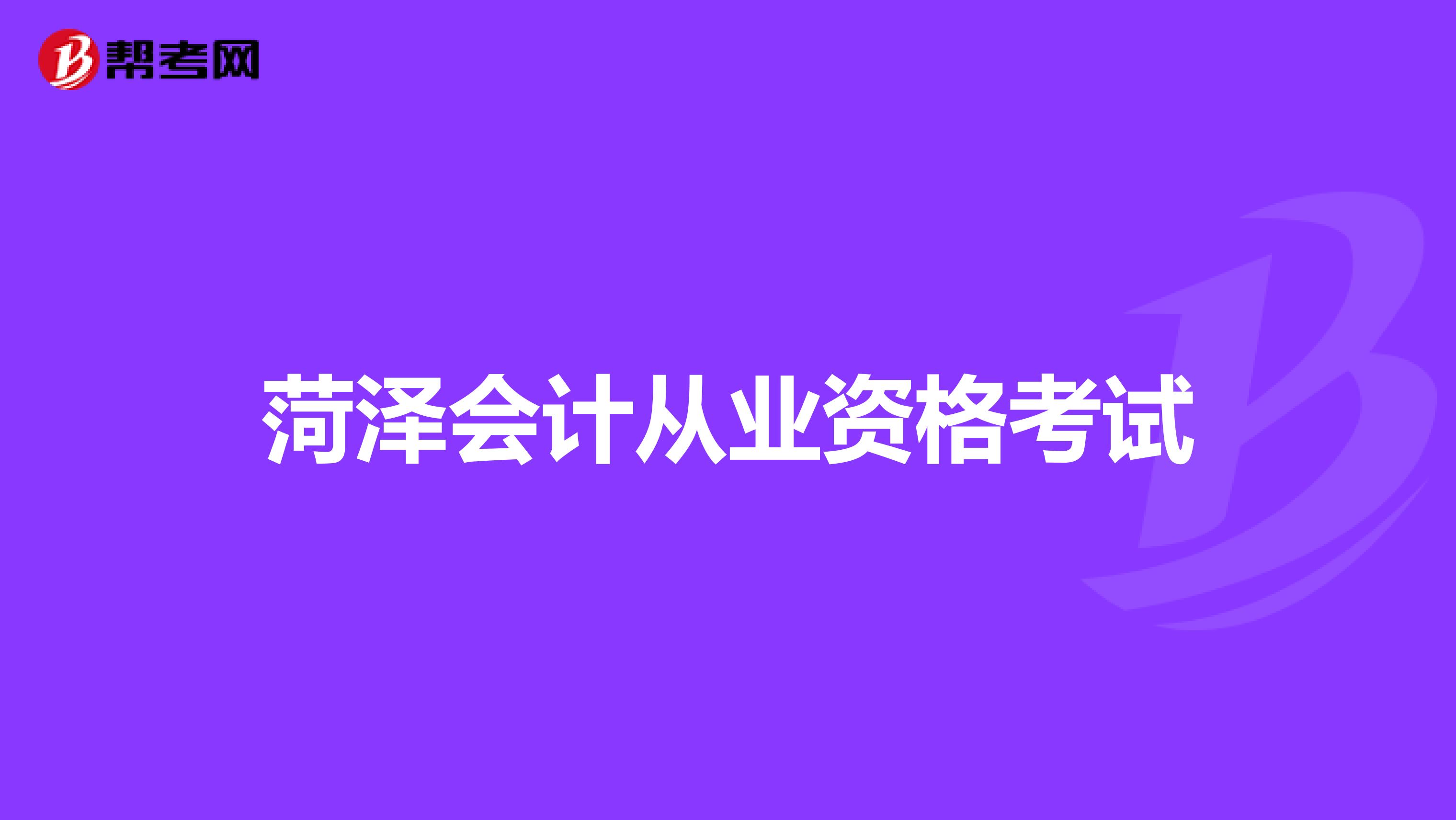 菏泽会计从业资格考试