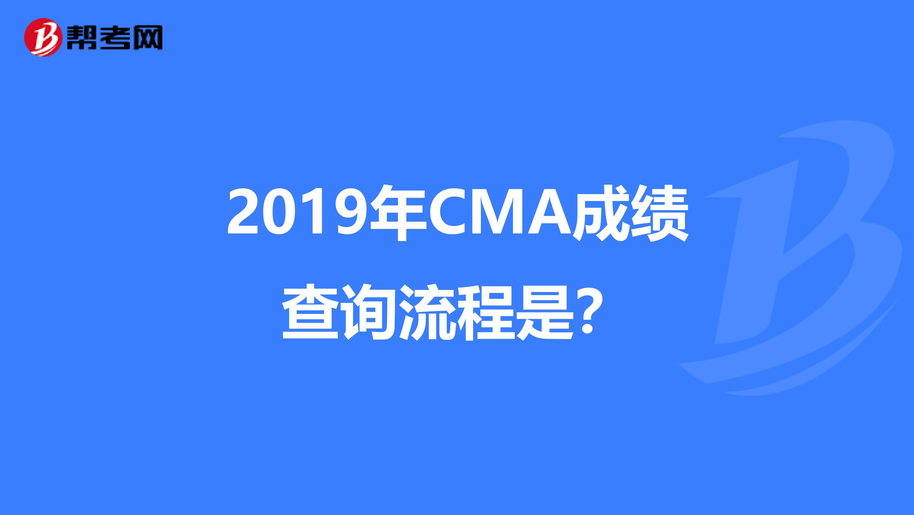 2019年CMA成绩查询流程是？