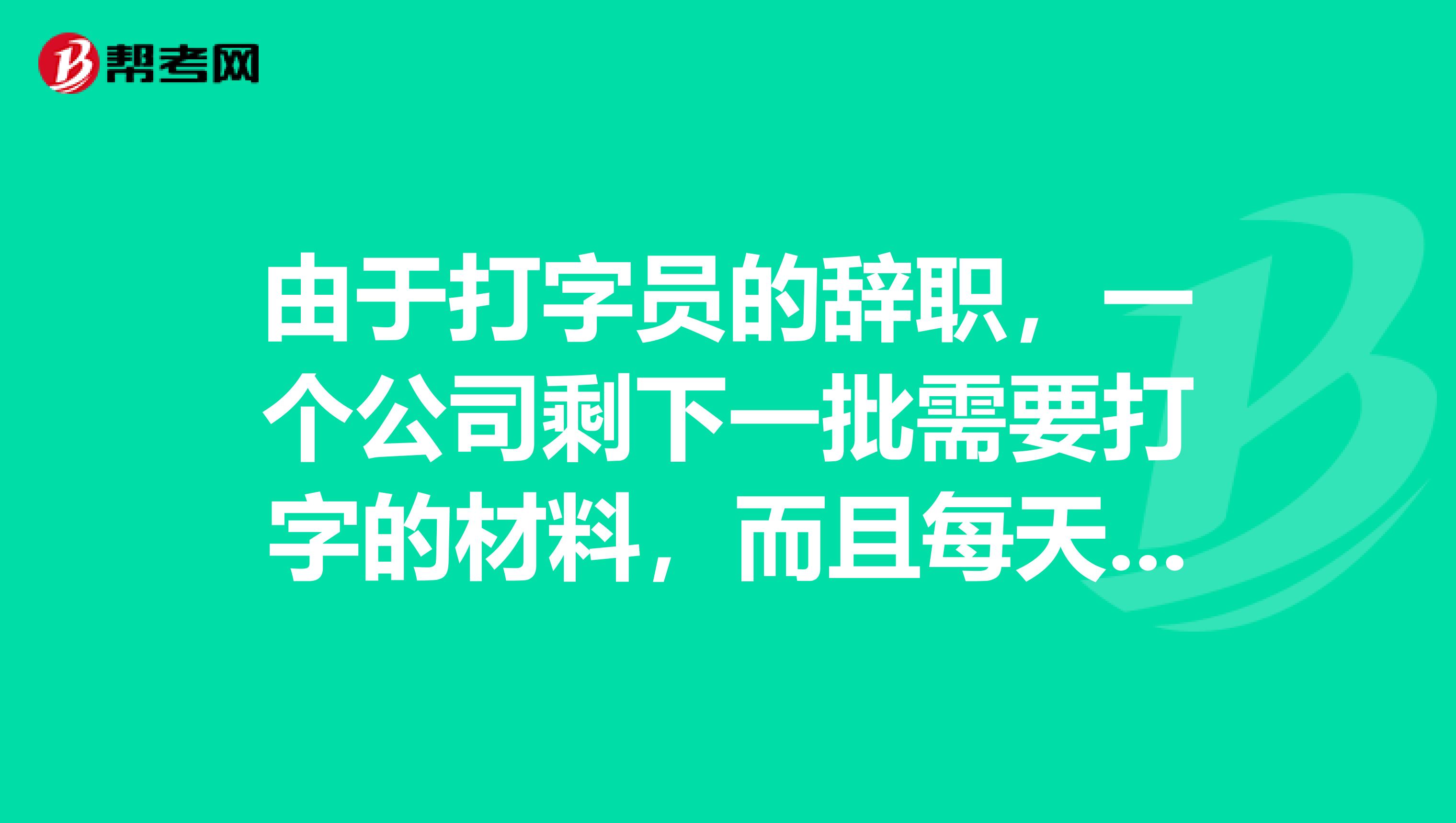 由于打字员的辞职,一个公司剩下一批需要打字的材料,而且每天还要新增加固定数量需要打字的材料