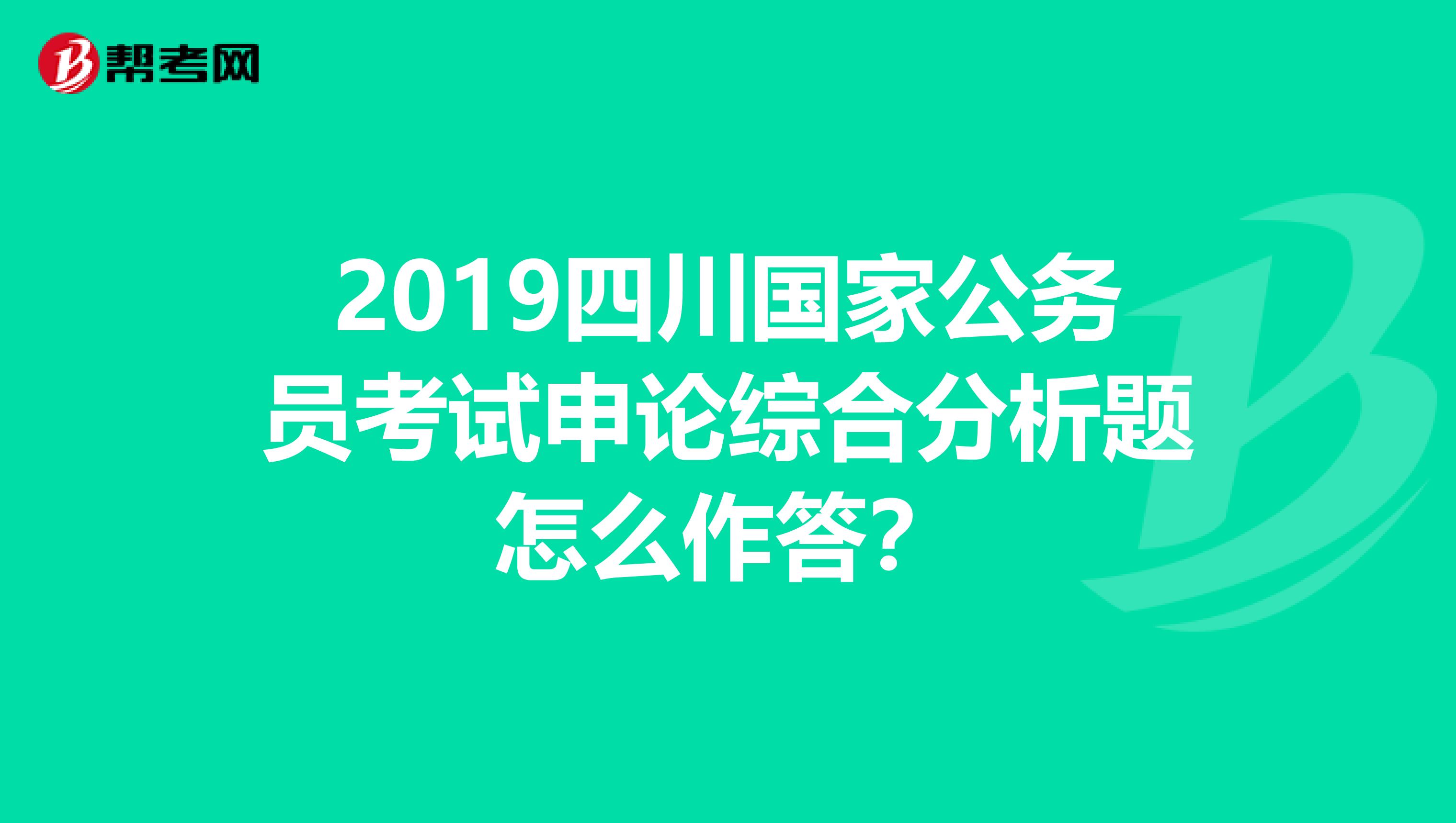2019四川国家公务员考试申论综合分析题怎么作答?