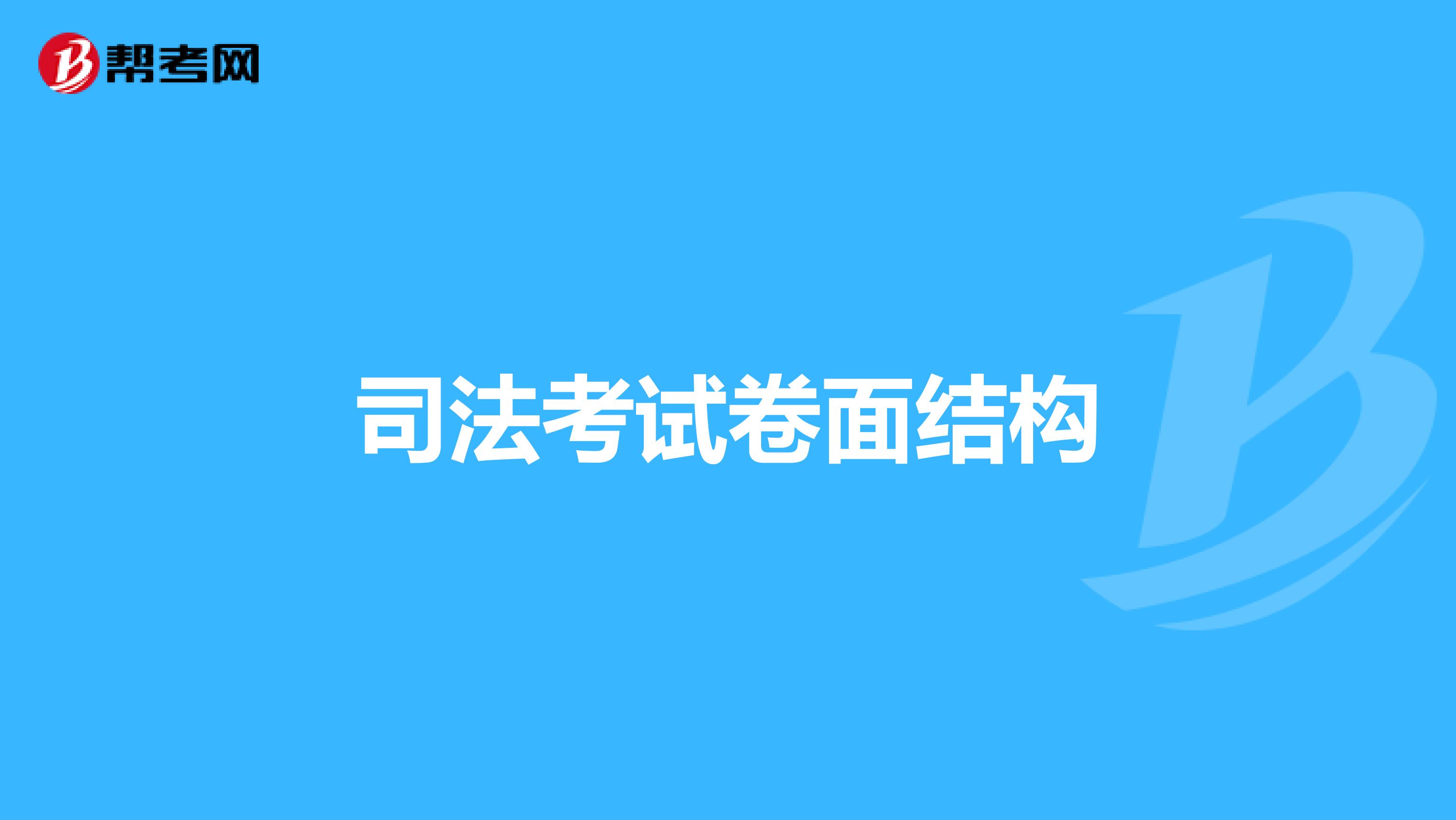司法考试卷面结构