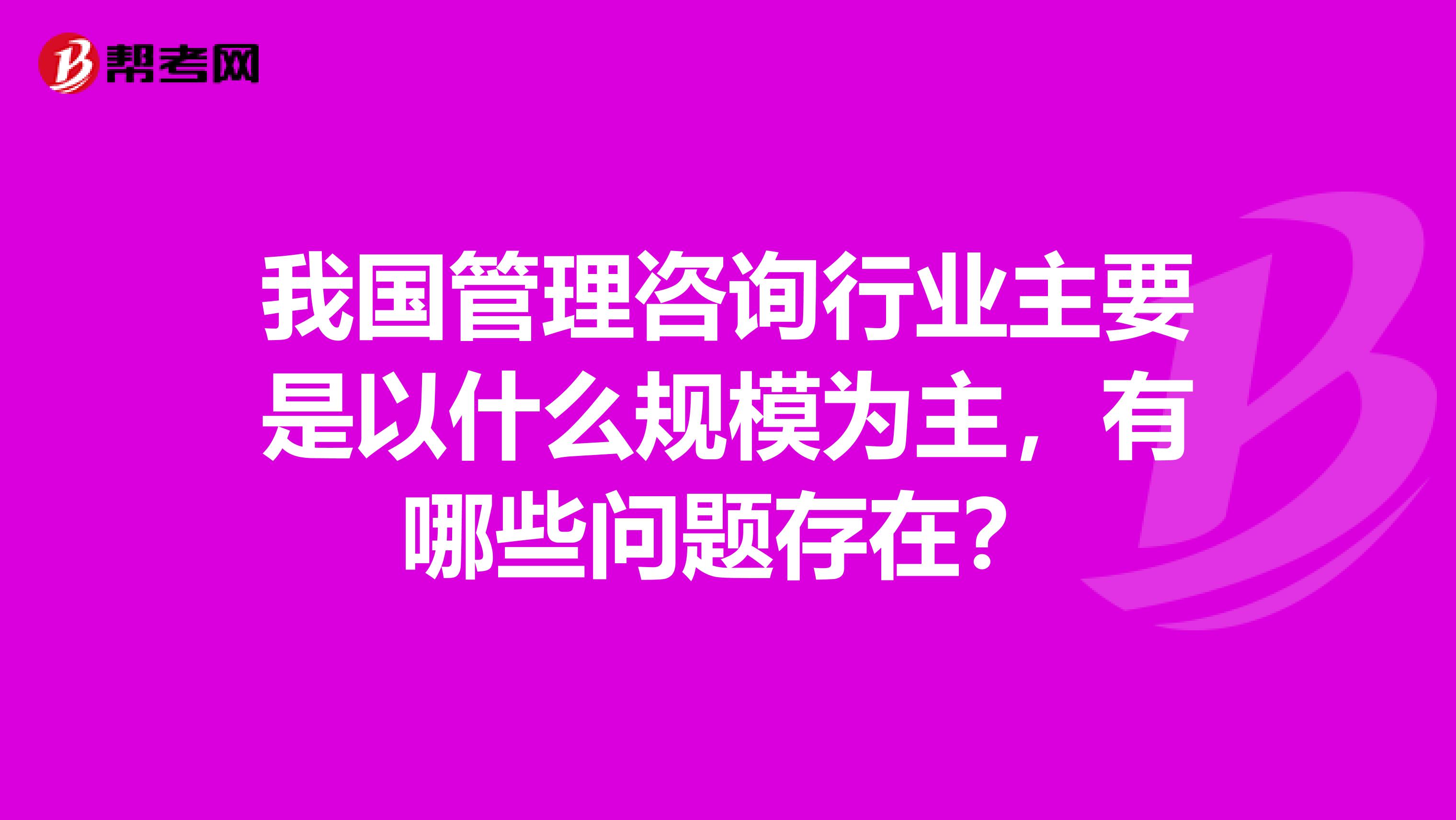 我国管理咨询行业主要是以什么规模为主,有哪些问题存在?