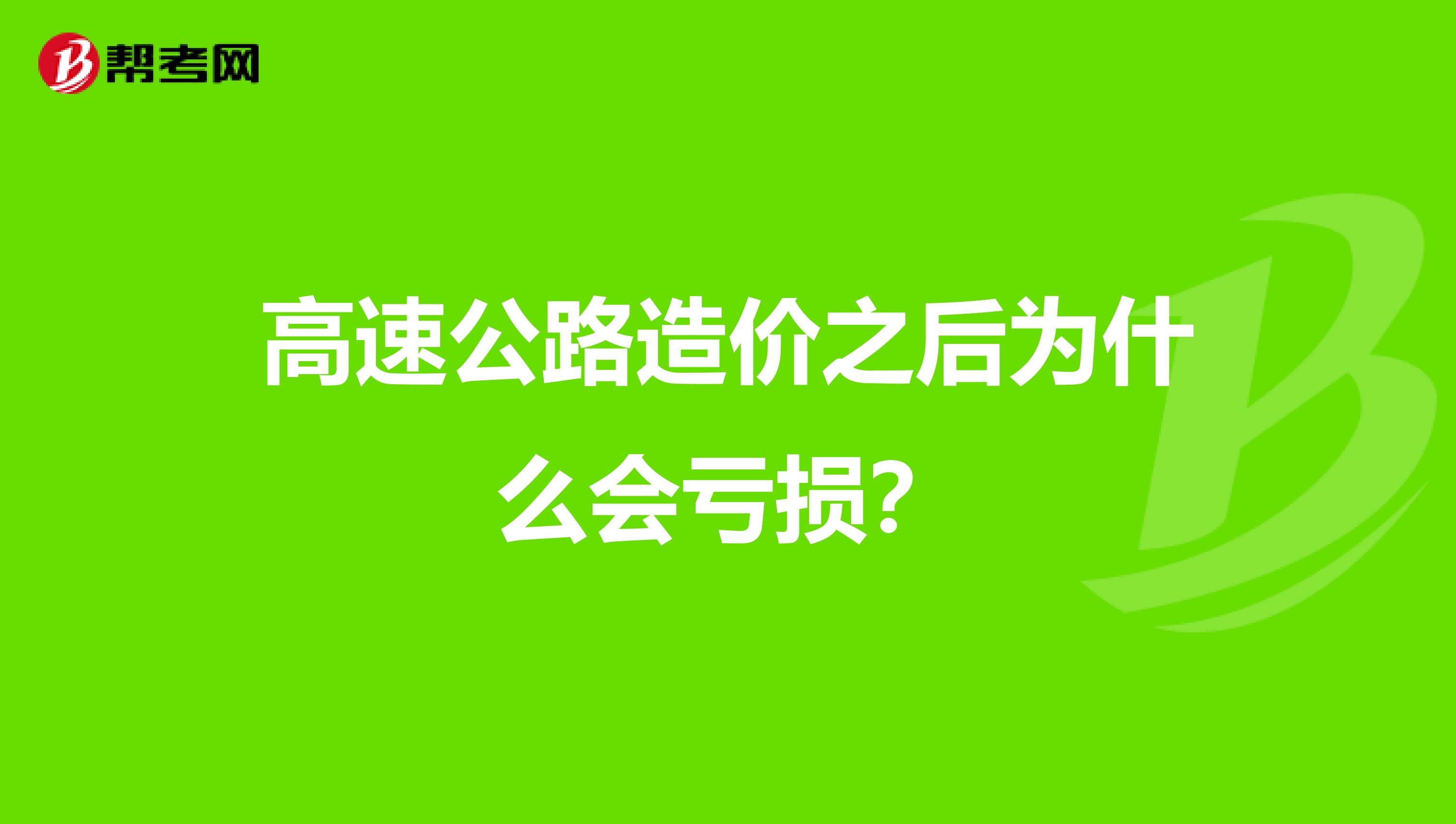 高速公路造价之后为什么会亏损?