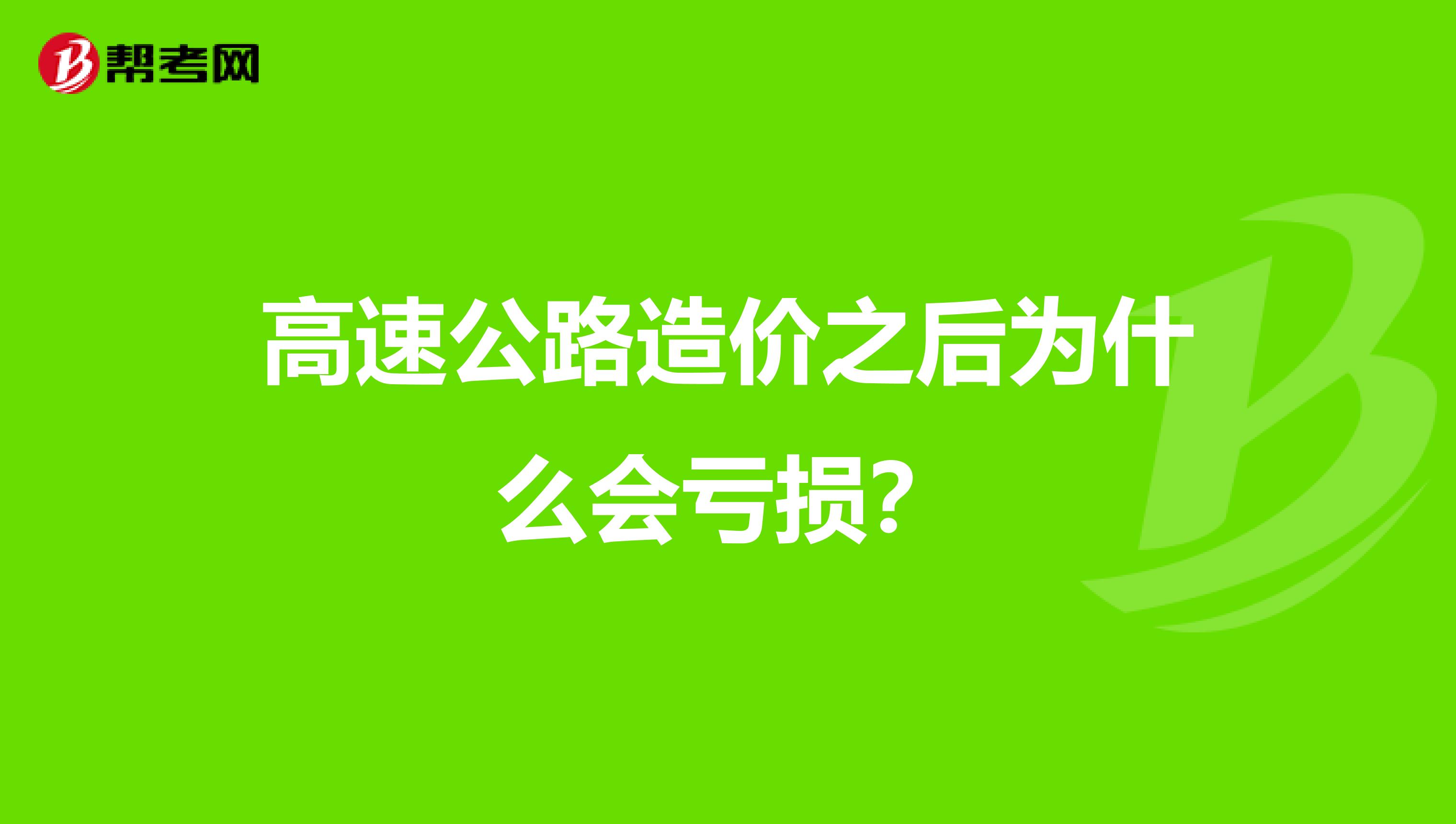 高速公路造价之后为什么会亏损？