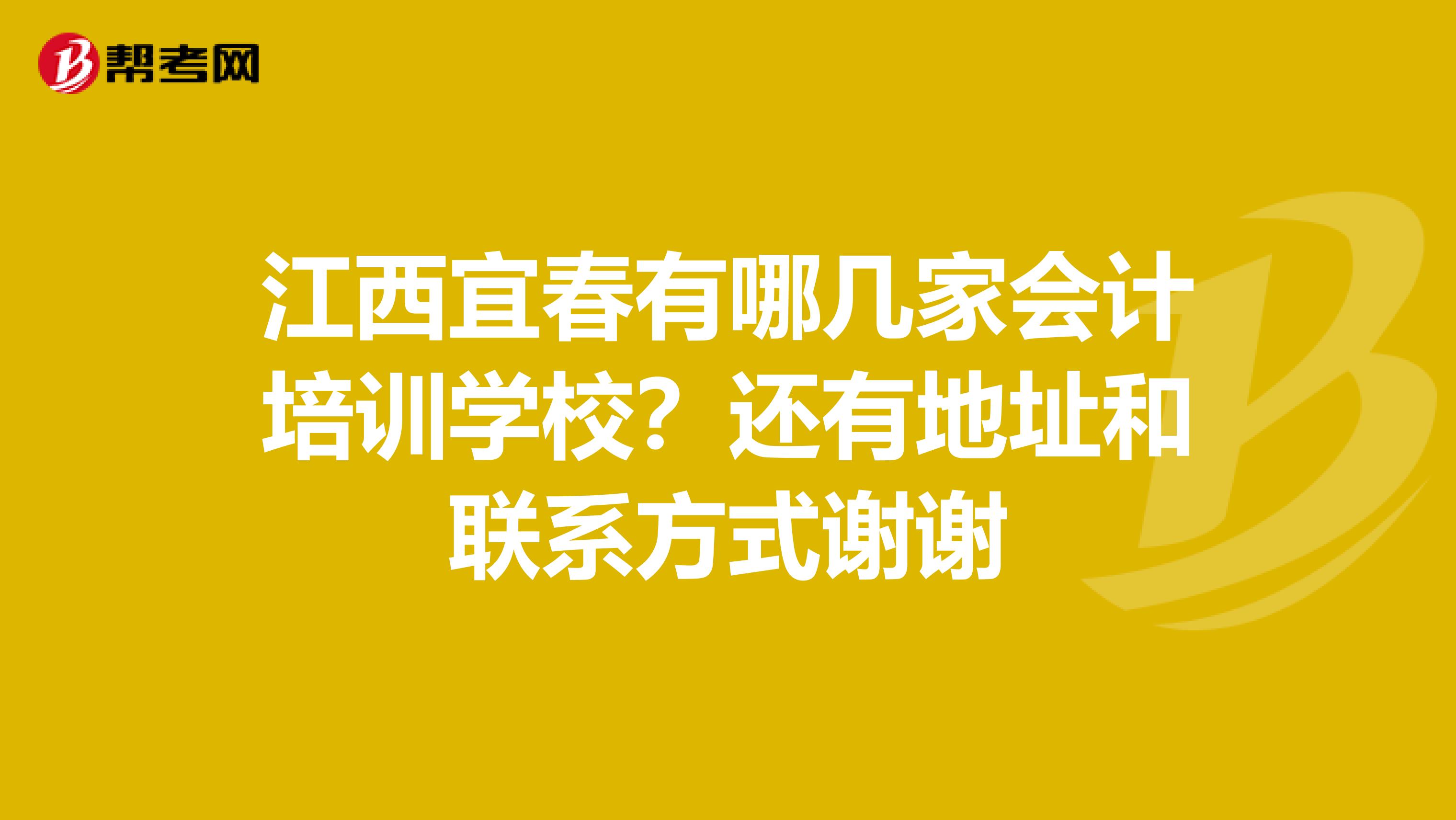 江西宜春有哪幾家會計(jì)培訓(xùn)學(xué)校？還有地址和聯(lián)系方式謝謝