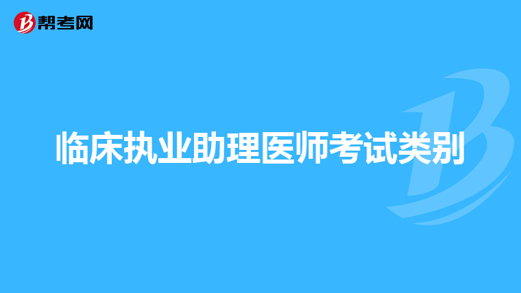 临床执业助理医师考试类别