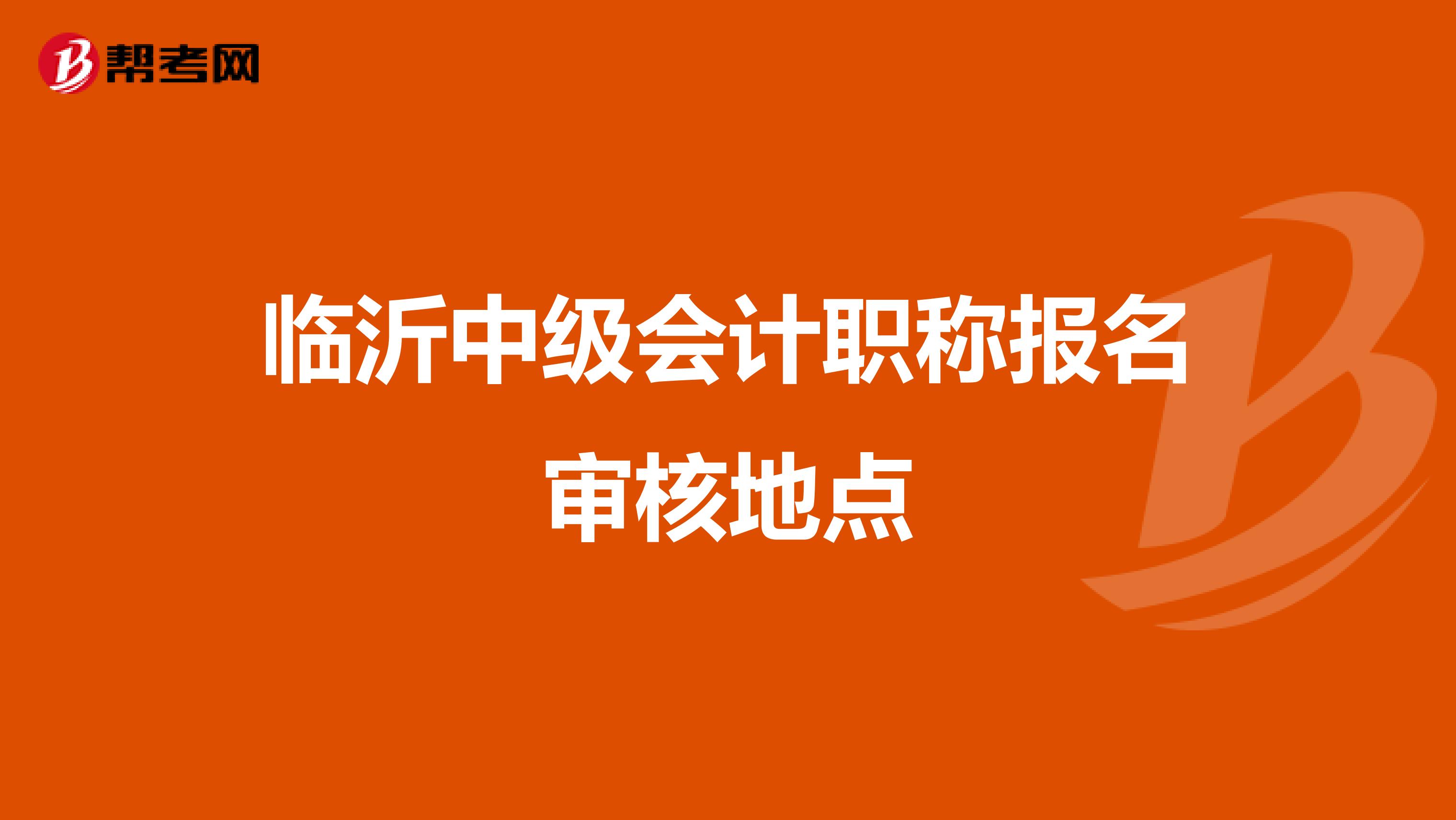 临沂中级会计职称报名审核地点
