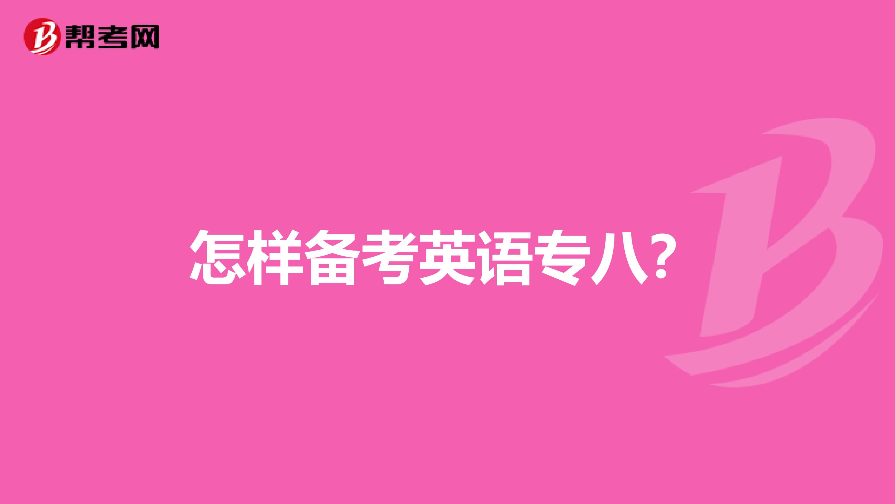 怎样备考英语专八?